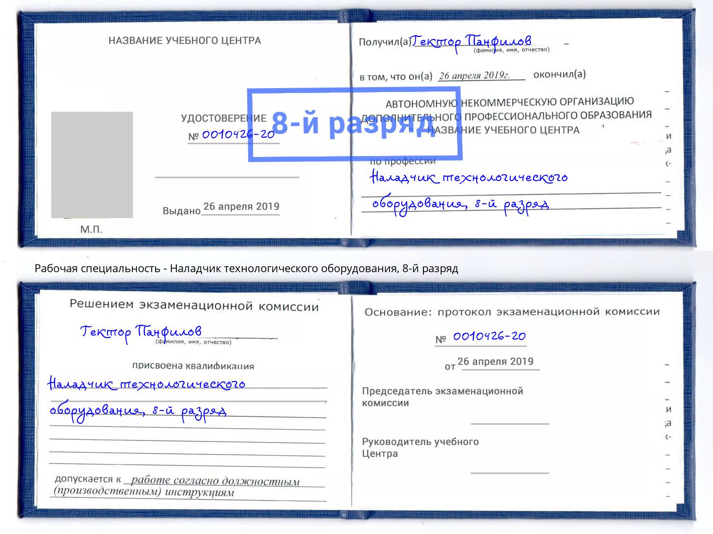 корочка 8-й разряд Наладчик технологического оборудования Лобня