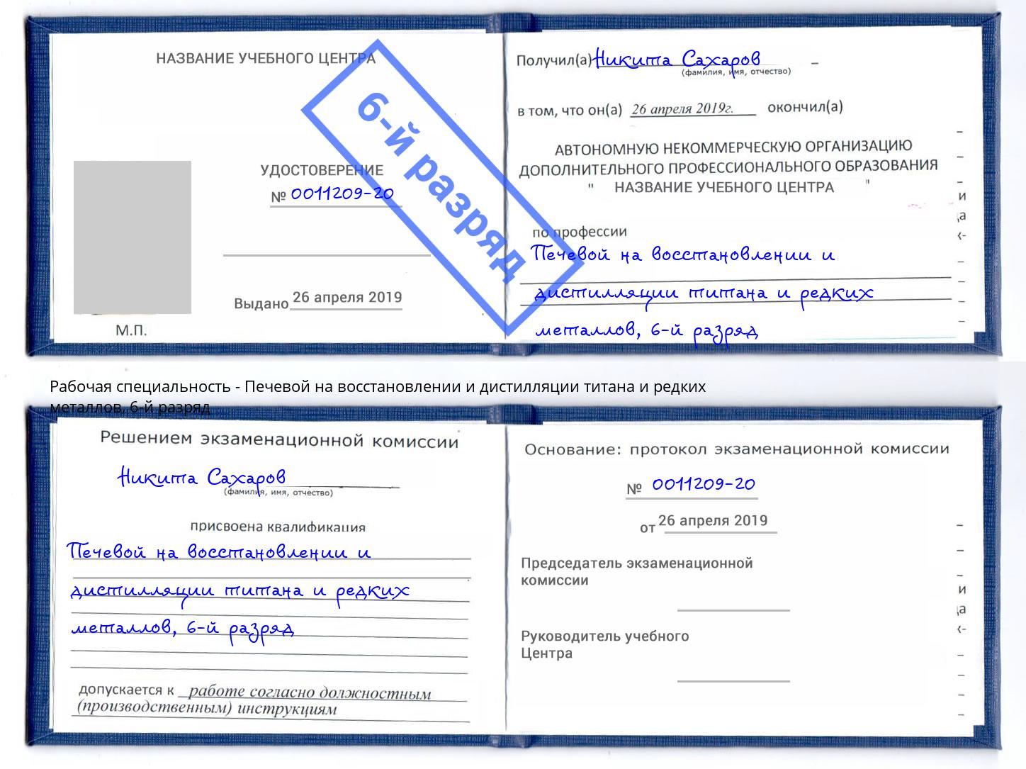 корочка 6-й разряд Печевой на восстановлении и дистилляции титана и редких металлов Лобня