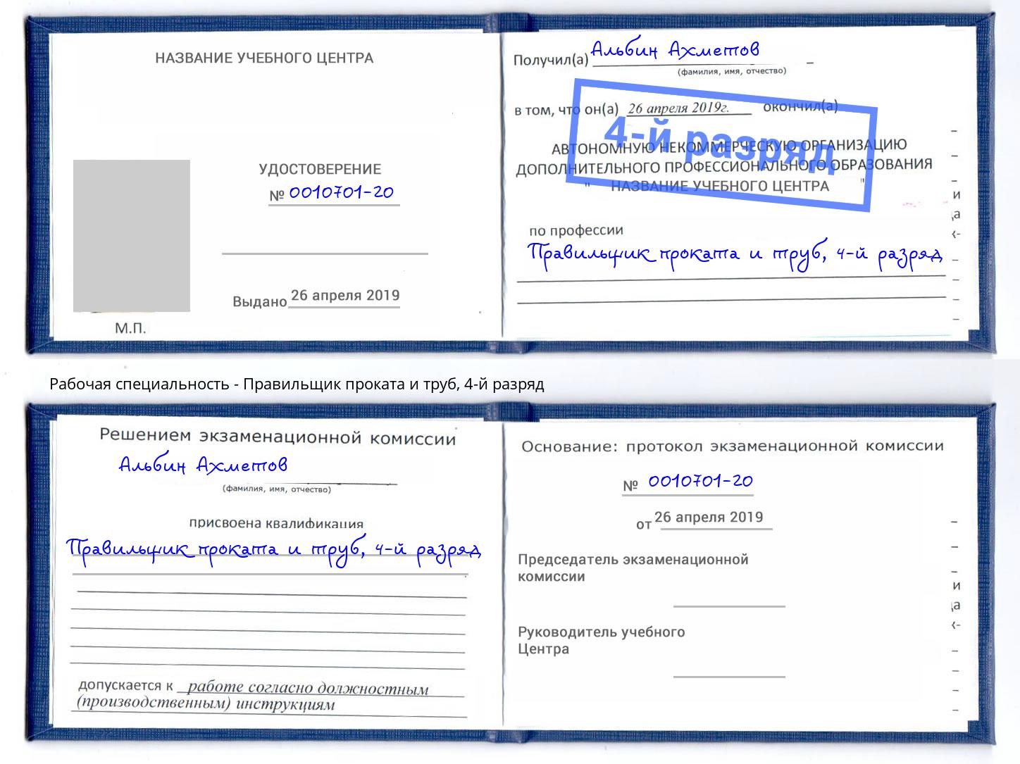 корочка 4-й разряд Правильщик проката и труб Лобня