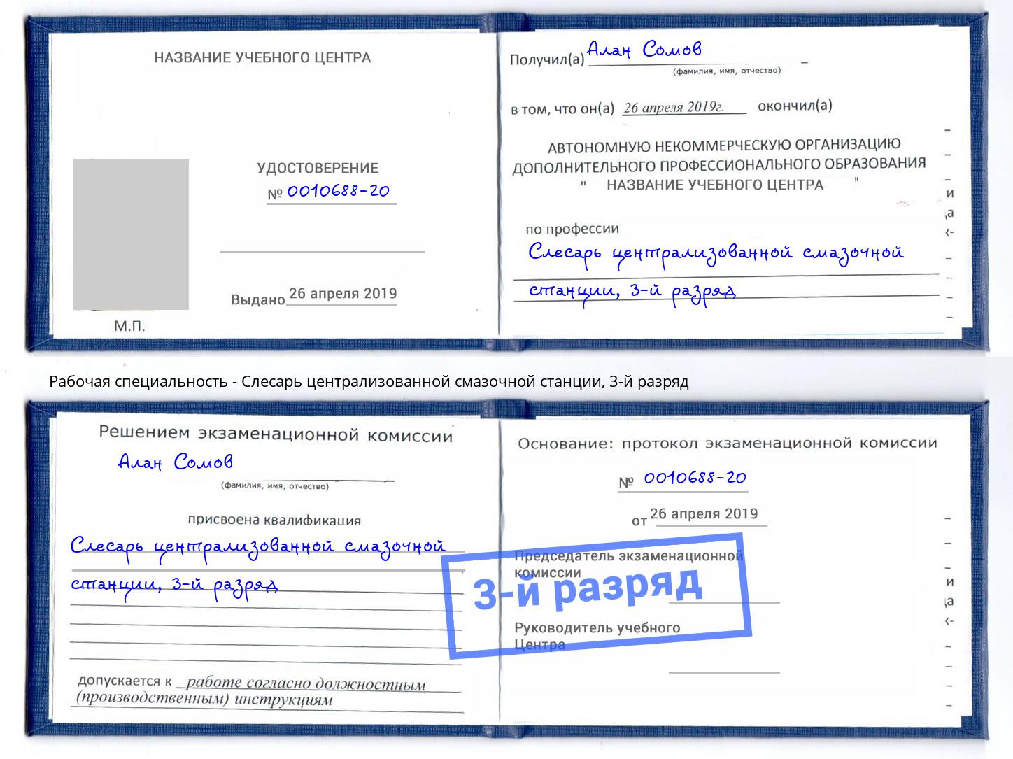корочка 3-й разряд Слесарь централизованной смазочной станции Лобня