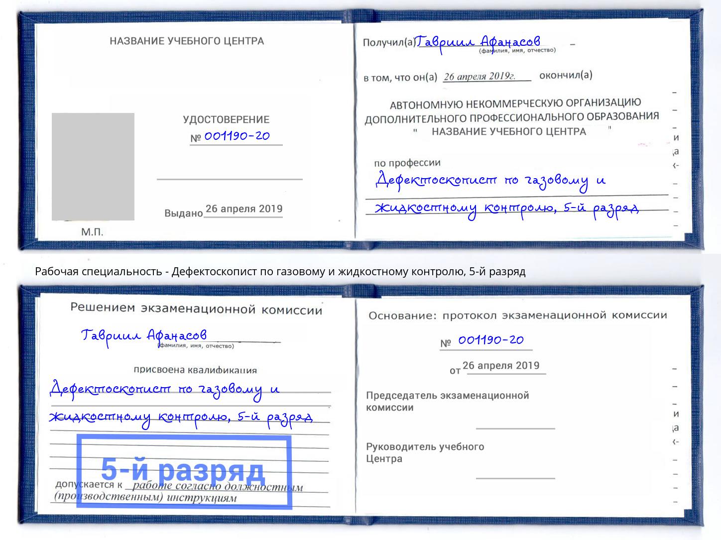 корочка 5-й разряд Дефектоскопист по газовому и жидкостному контролю Лобня