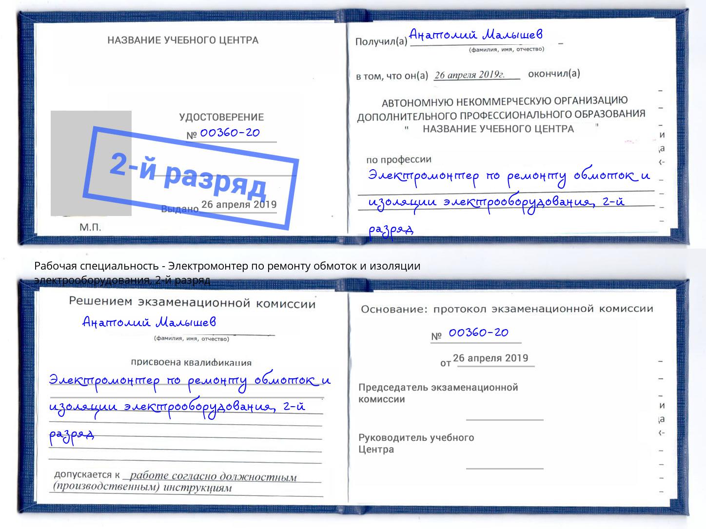 корочка 2-й разряд Электромонтер по ремонту обмоток и изоляции электрооборудования Лобня