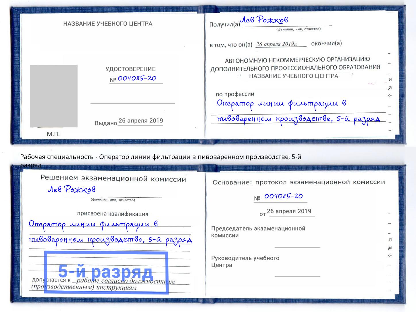 корочка 5-й разряд Оператор линии фильтрации в пивоваренном производстве Лобня