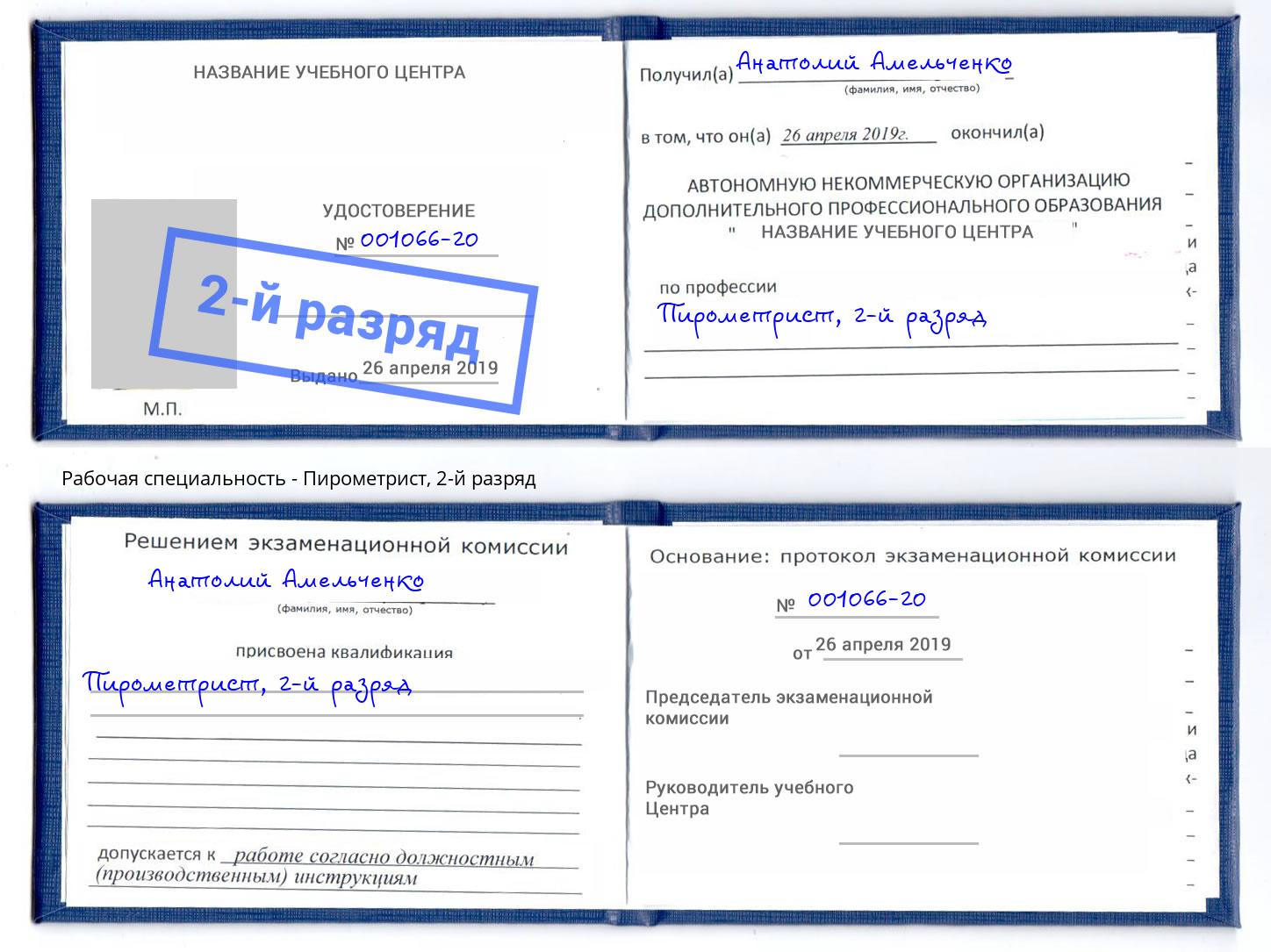 корочка 2-й разряд Пирометрист Лобня