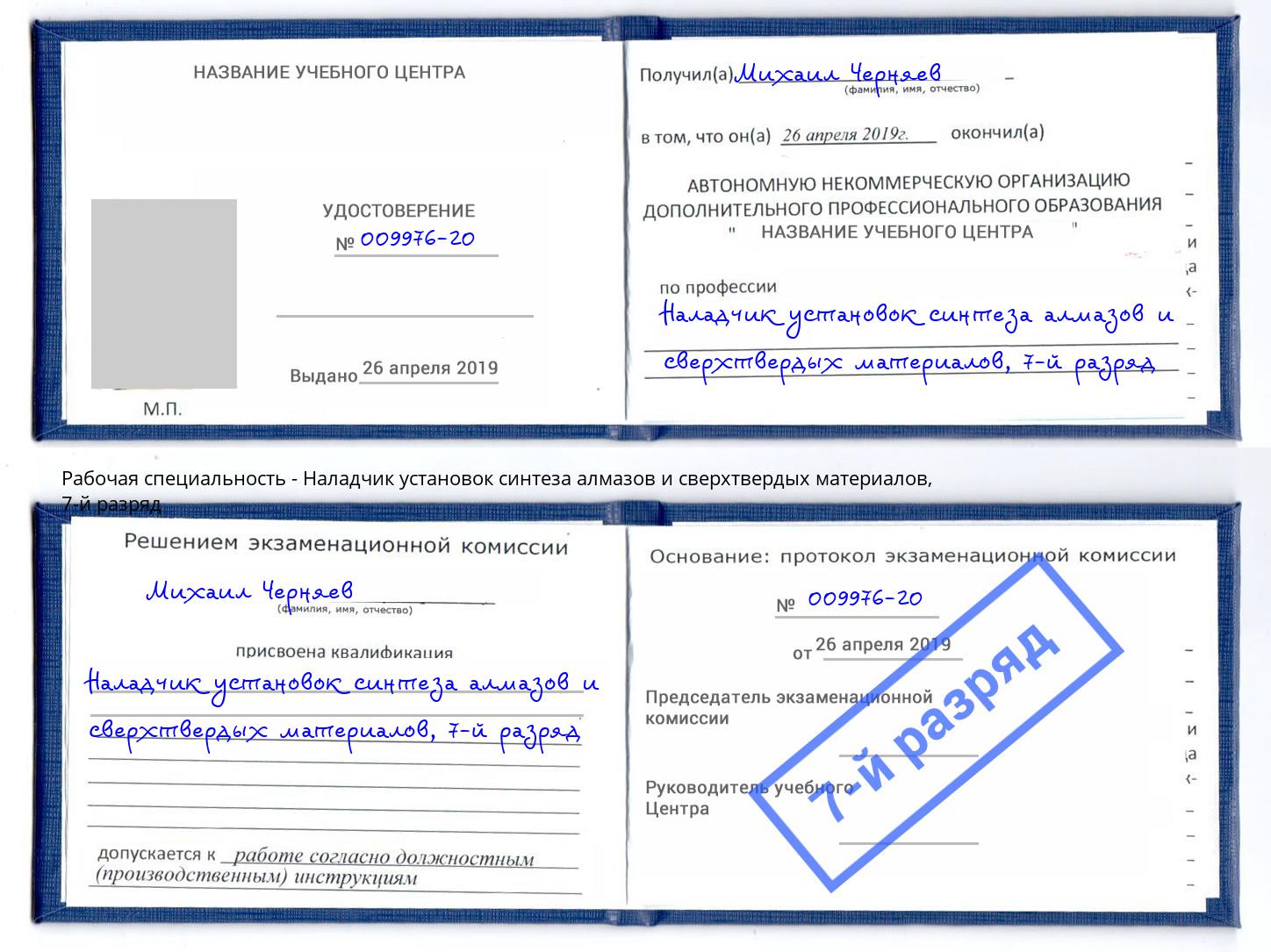 корочка 7-й разряд Наладчик установок синтеза алмазов и сверхтвердых материалов Лобня