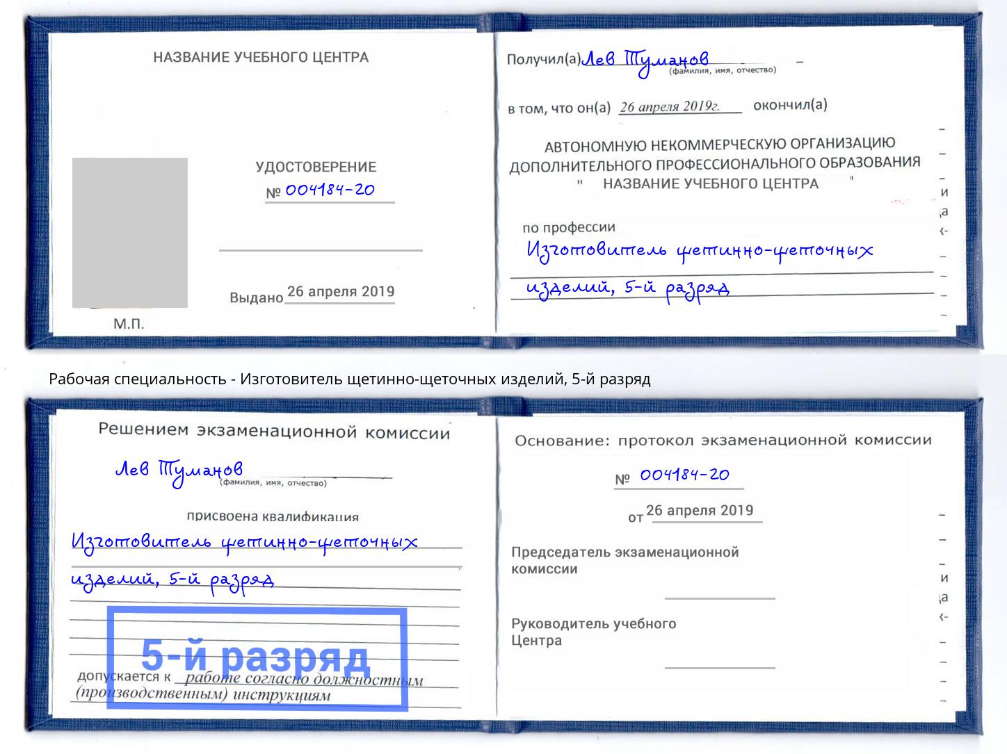 корочка 5-й разряд Изготовитель щетинно-щеточных изделий Лобня