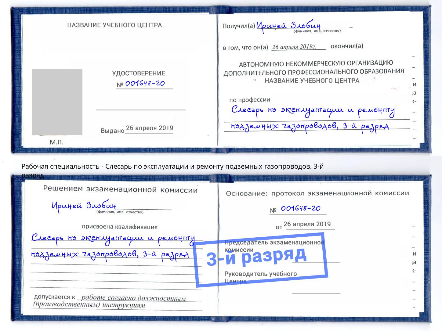 корочка 3-й разряд Слесарь по эксплуатации и ремонту подземных газопроводов Лобня