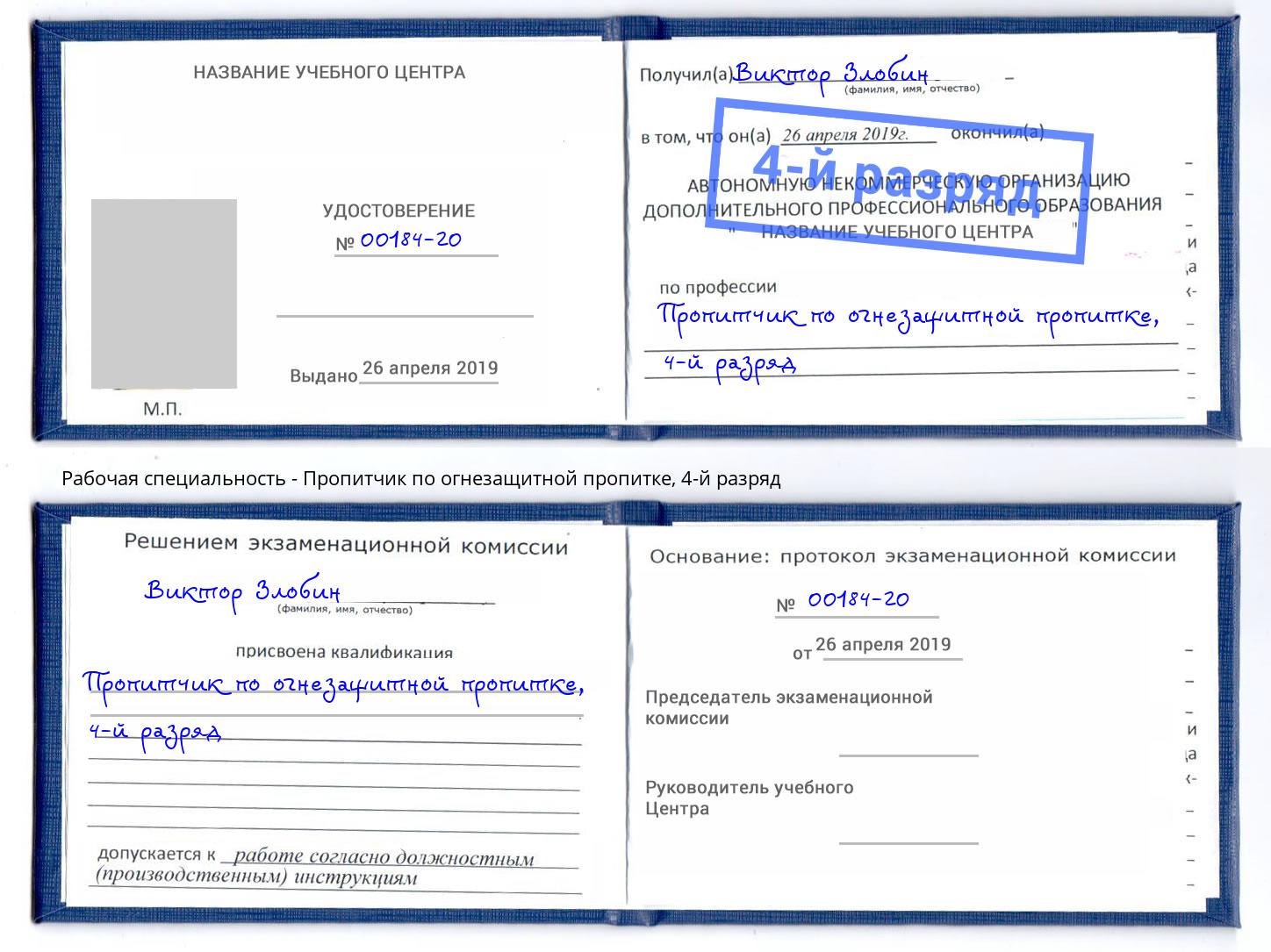 корочка 4-й разряд Пропитчик по огнезащитной пропитке Лобня