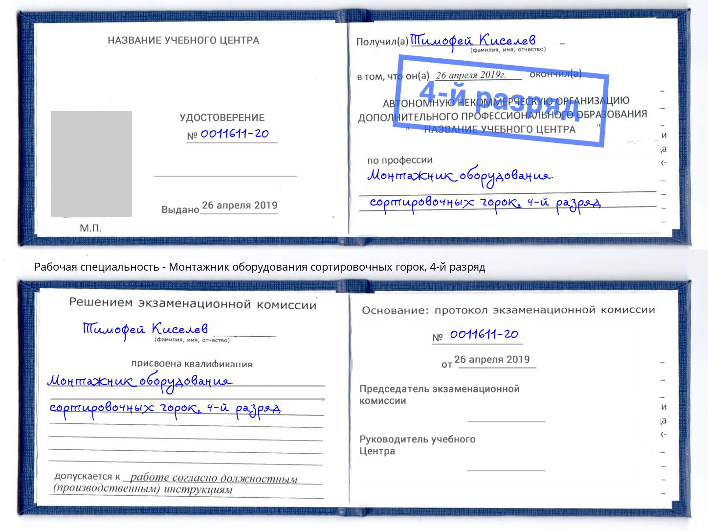 корочка 4-й разряд Монтажник оборудования сортировочных горок Лобня