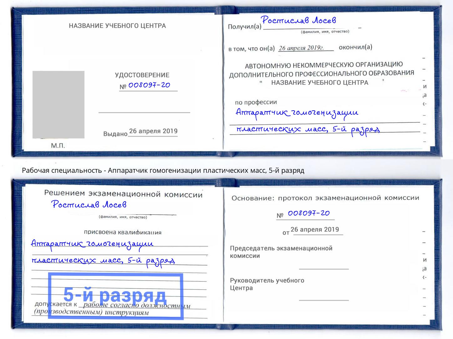 корочка 5-й разряд Аппаратчик гомогенизации пластических масс Лобня