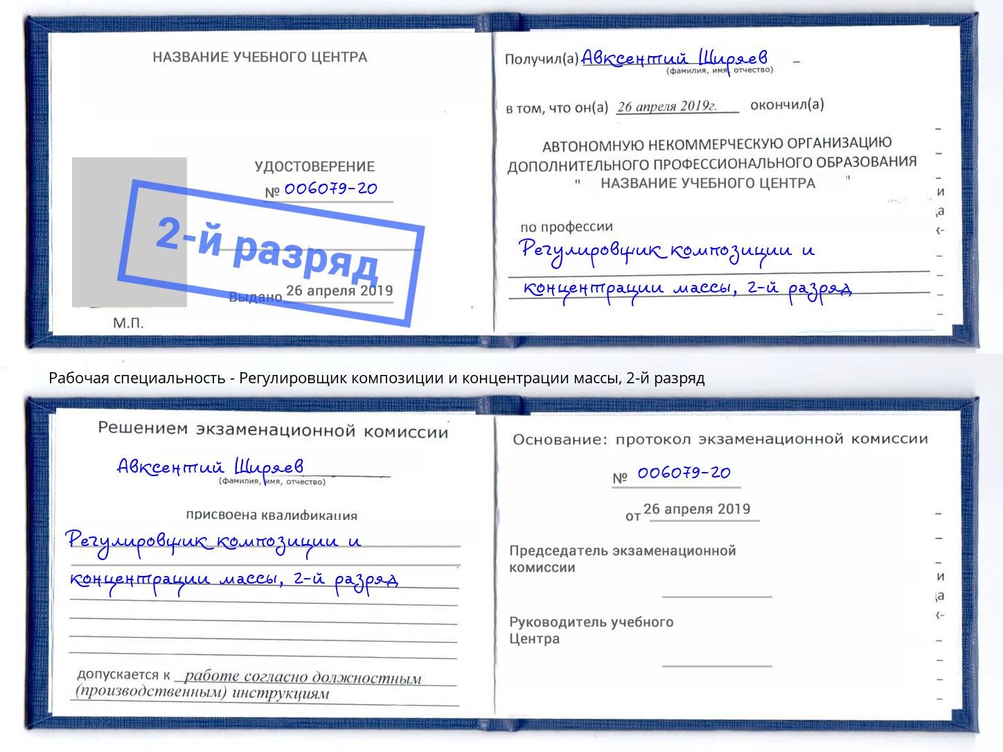 корочка 2-й разряд Регулировщик композиции и концентрации массы Лобня
