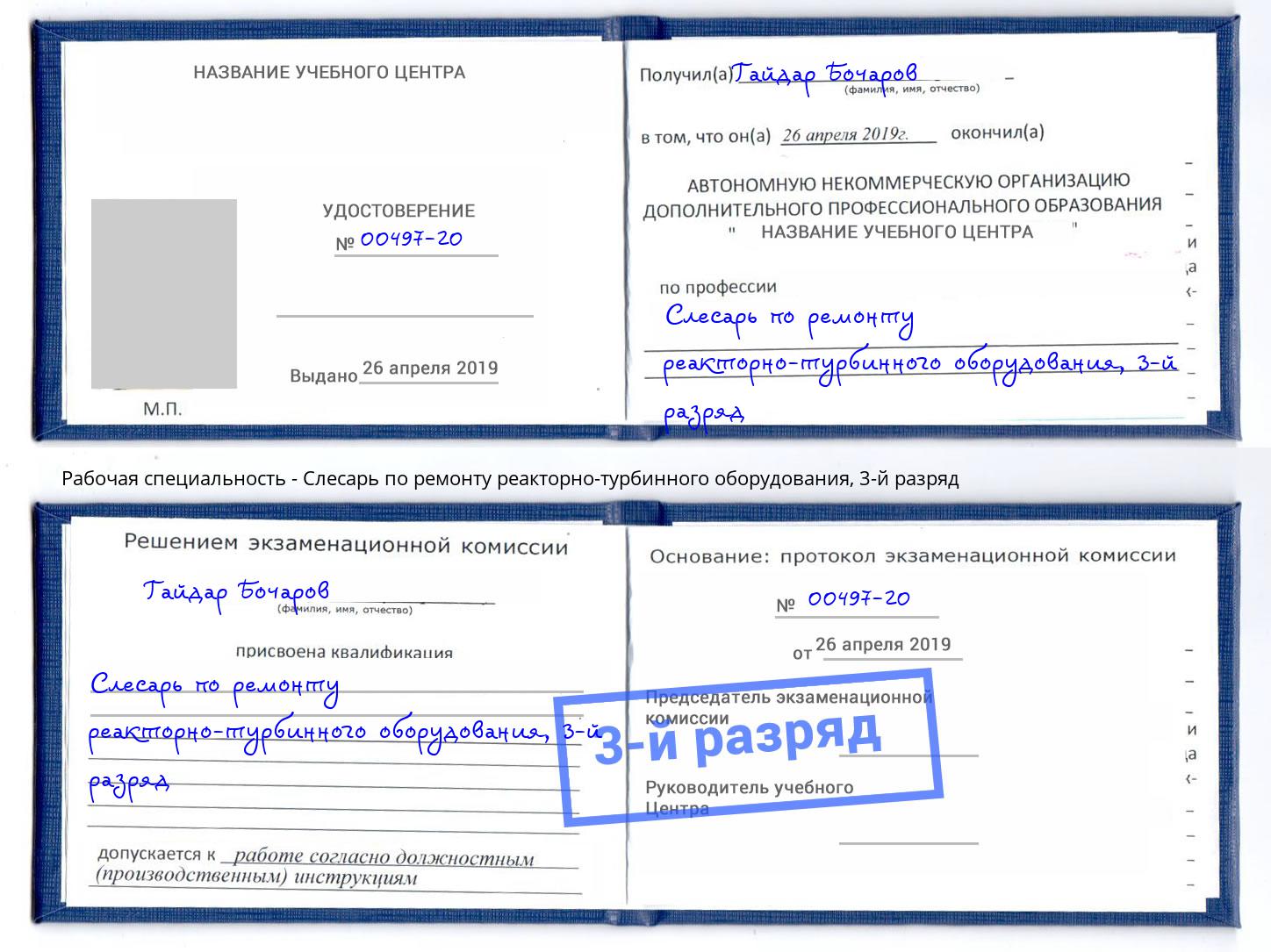 корочка 3-й разряд Слесарь по ремонту реакторно-турбинного оборудования Лобня