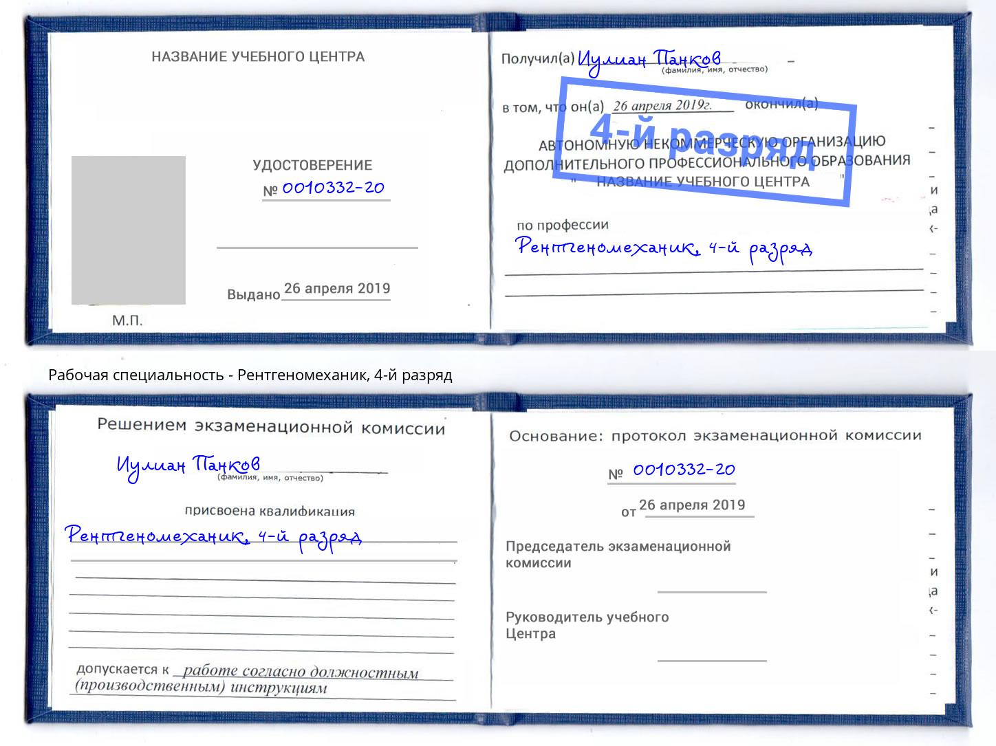 корочка 4-й разряд Рентгеномеханик Лобня