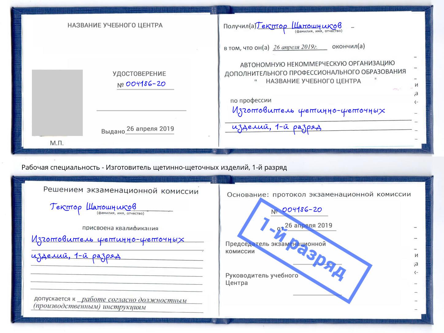 корочка 1-й разряд Изготовитель щетинно-щеточных изделий Лобня