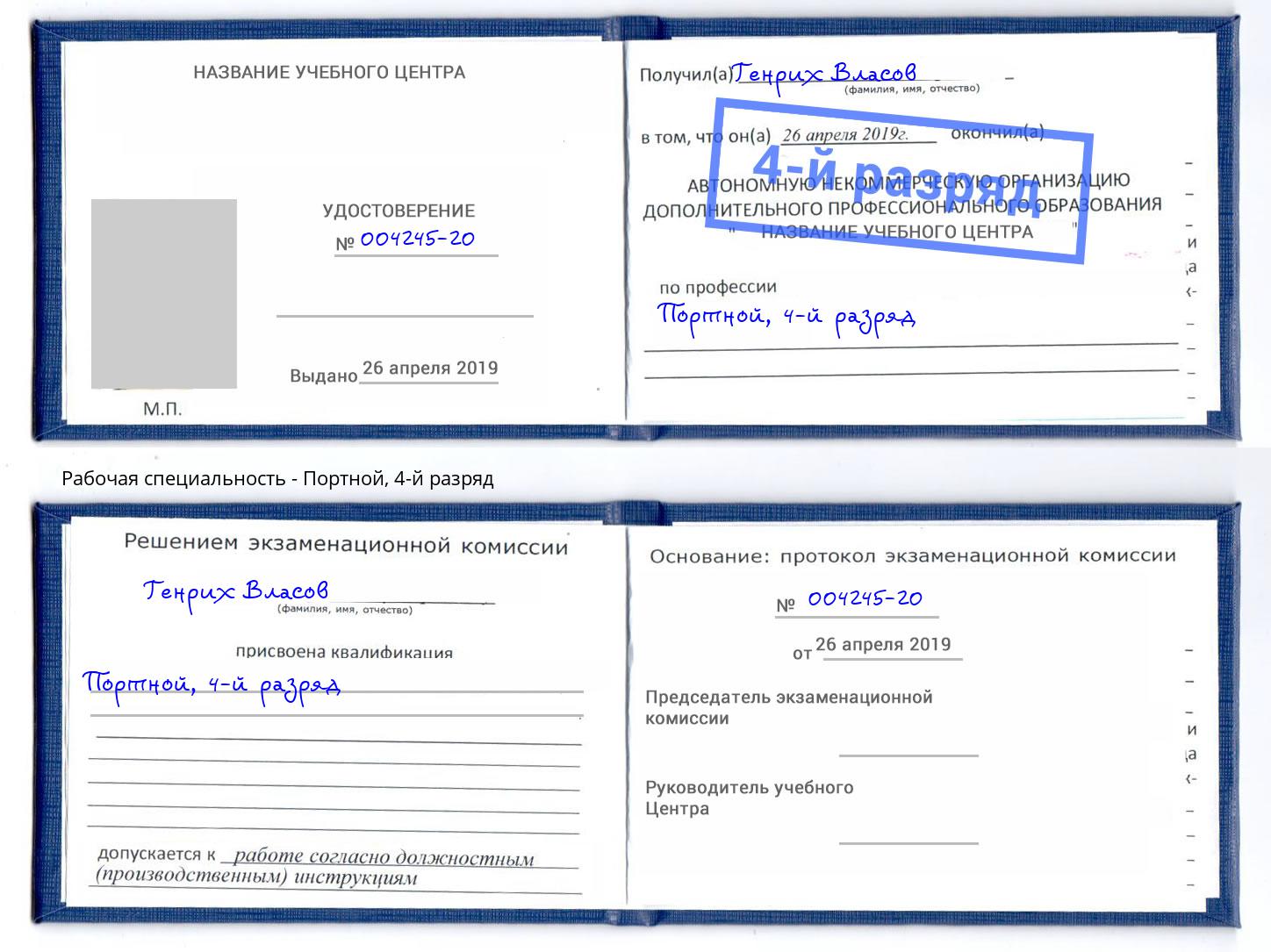 корочка 4-й разряд Портной Лобня