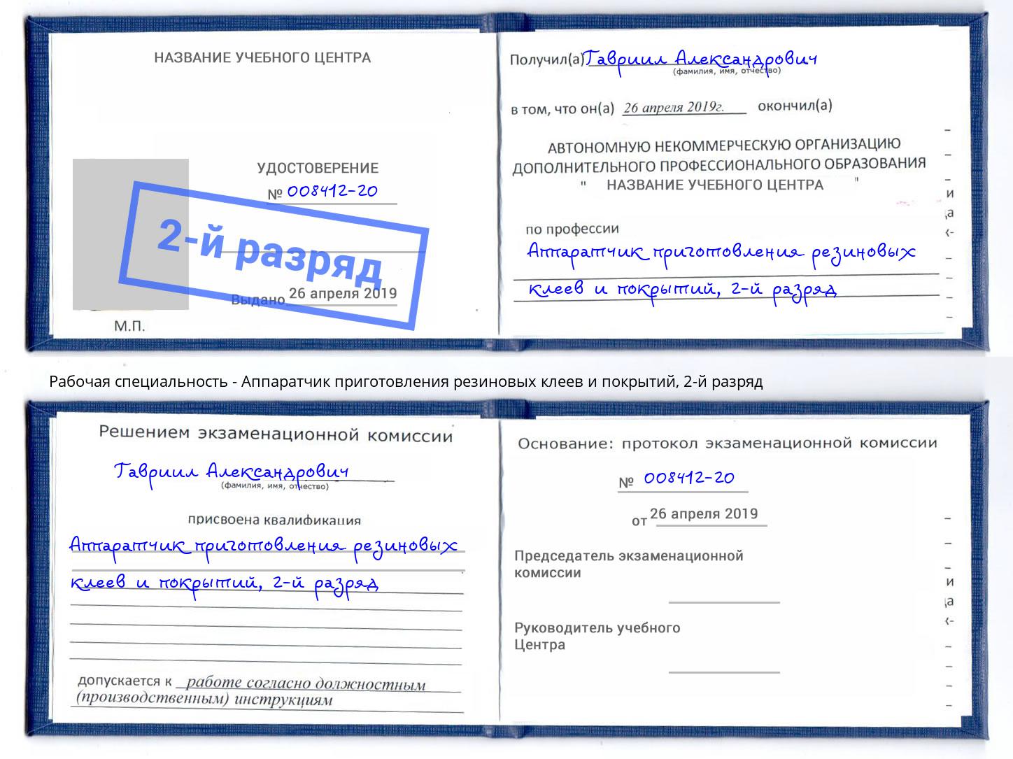 корочка 2-й разряд Аппаратчик приготовления резиновых клеев и покрытий Лобня