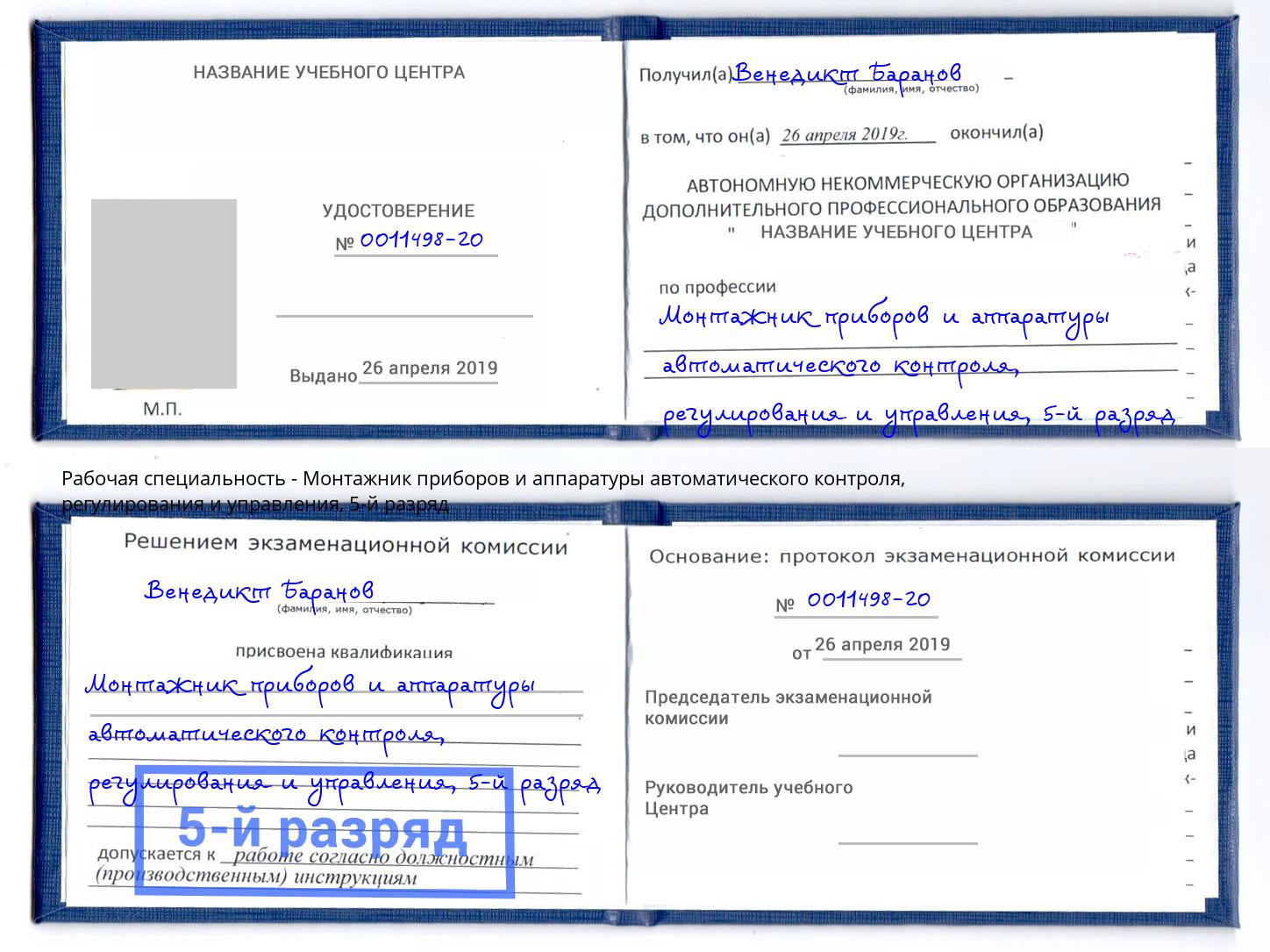 корочка 5-й разряд Монтажник приборов и аппаратуры автоматического контроля, регулирования и управления Лобня