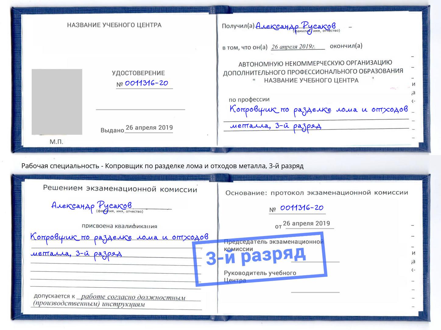 корочка 3-й разряд Копровщик по разделке лома и отходов металла Лобня