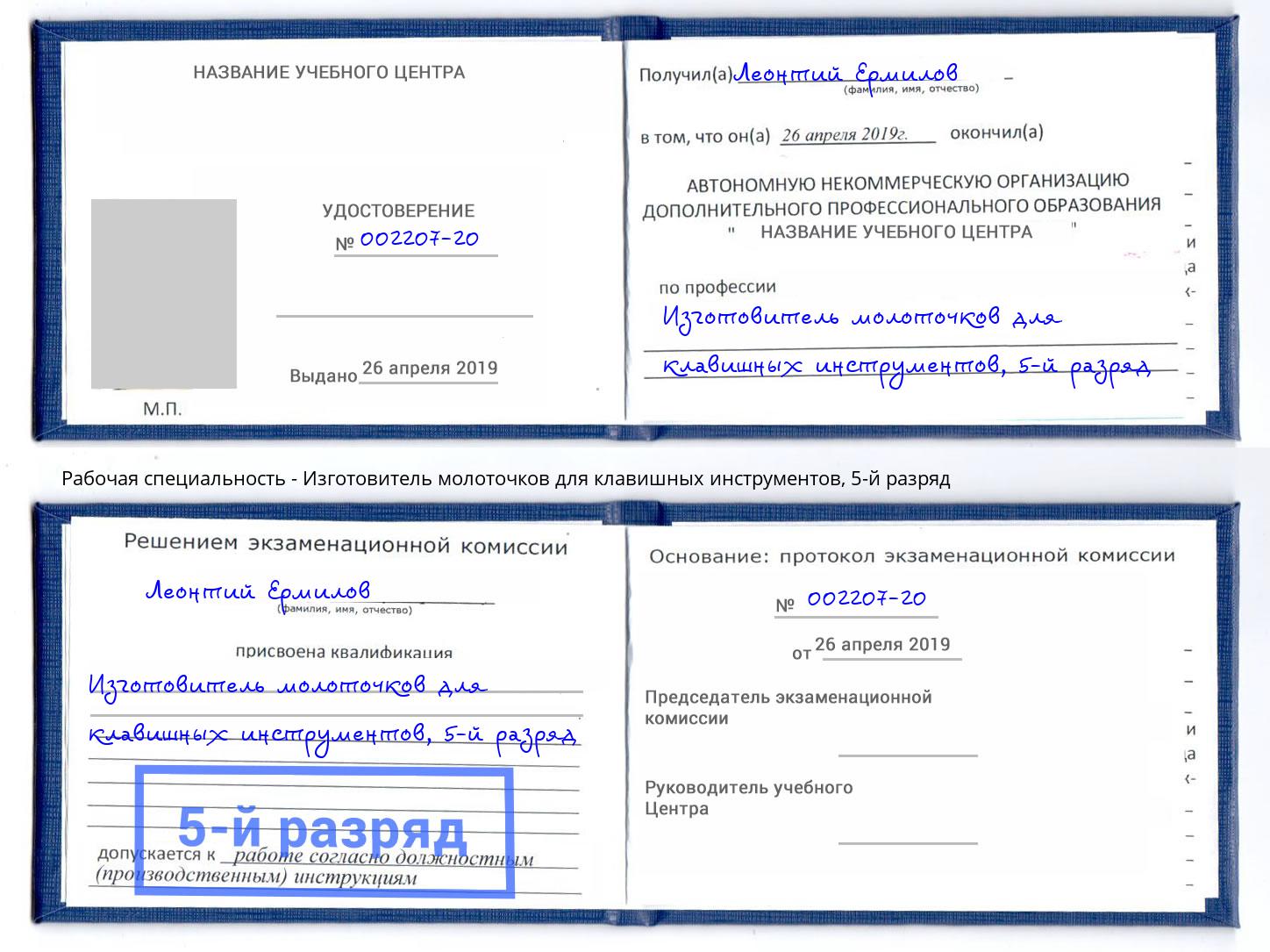 корочка 5-й разряд Изготовитель молоточков для клавишных инструментов Лобня