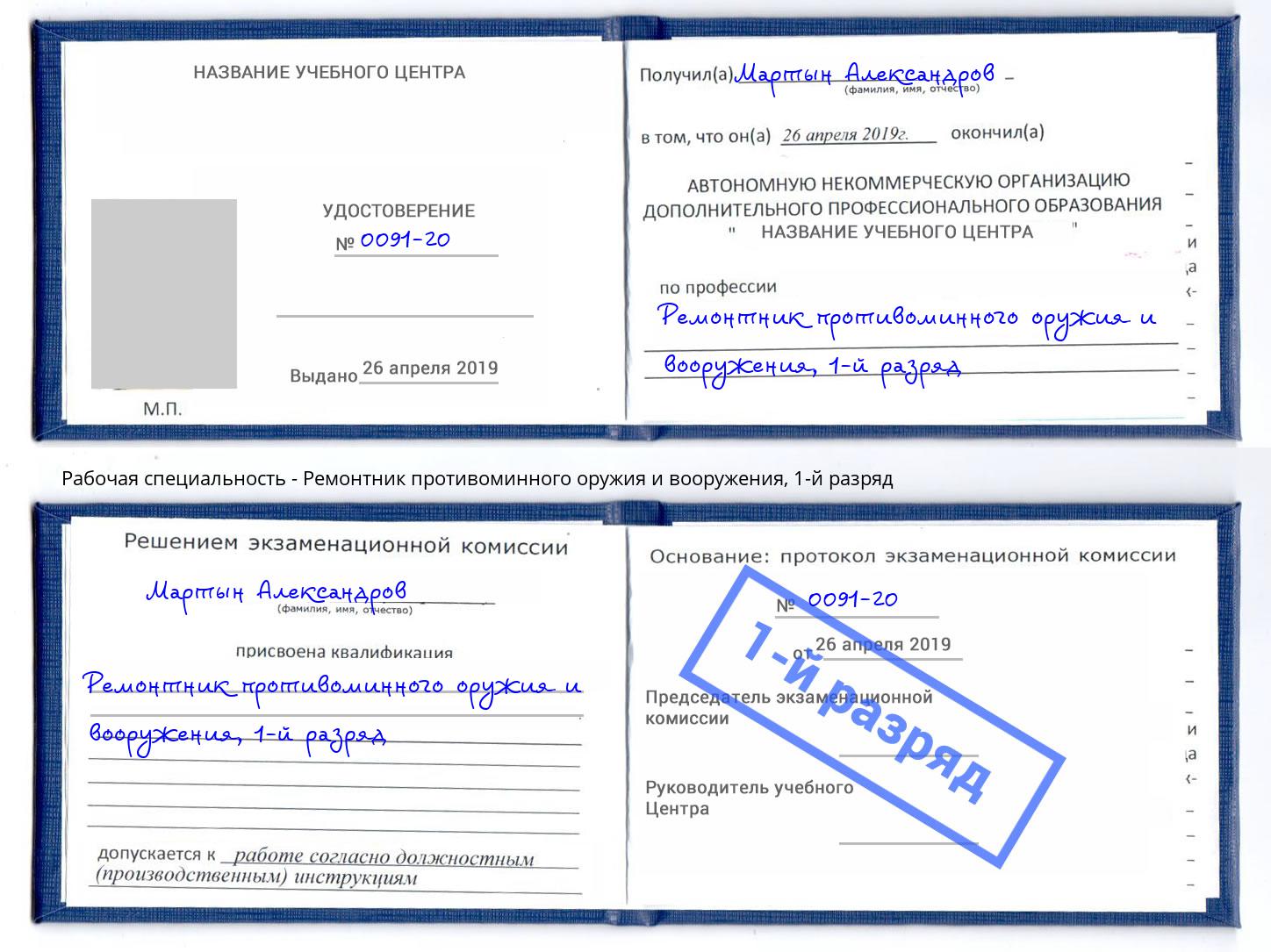 корочка 1-й разряд Ремонтник противоминного оружия и вооружения Лобня