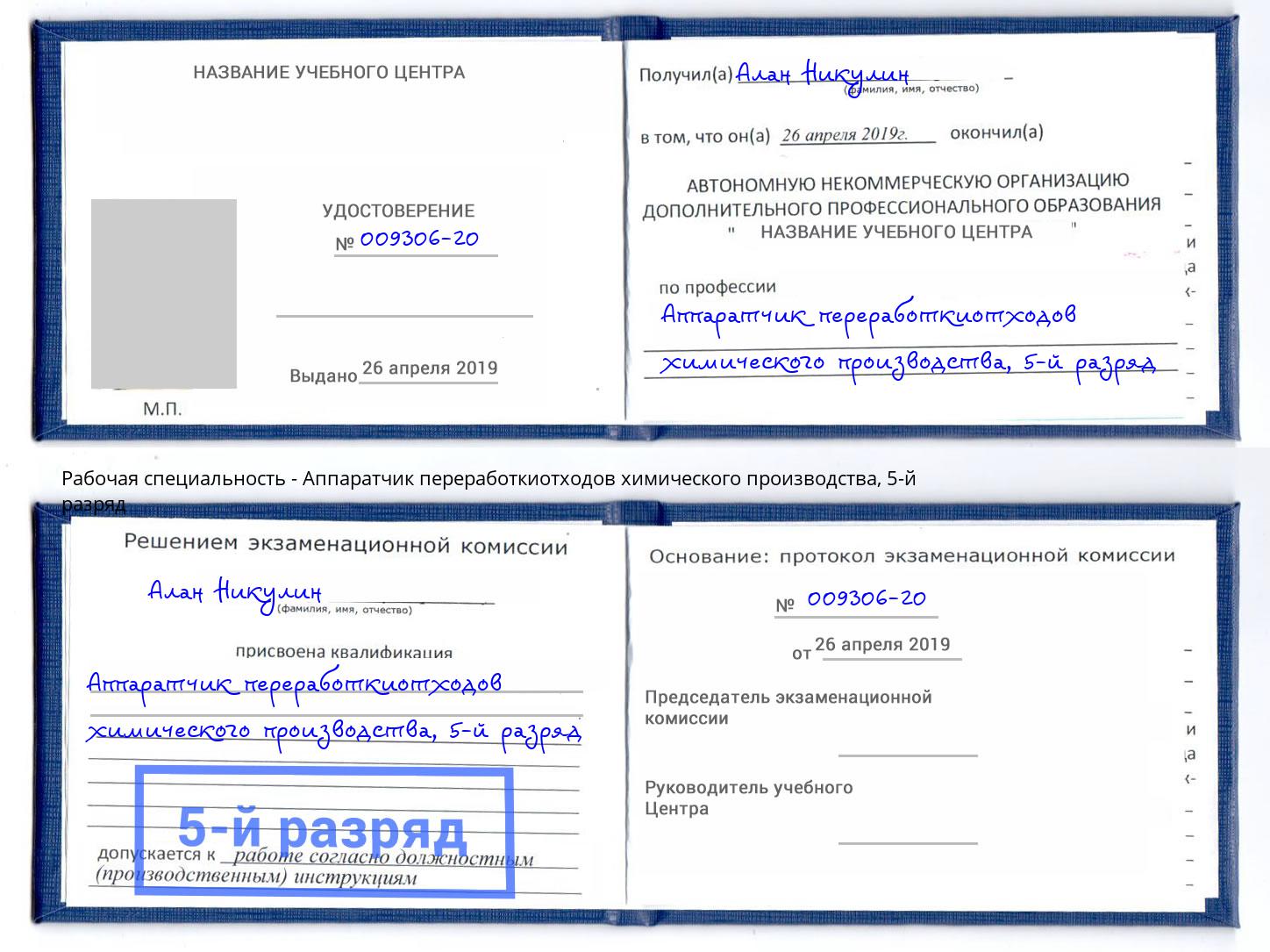 корочка 5-й разряд Аппаратчик переработкиотходов химического производства Лобня