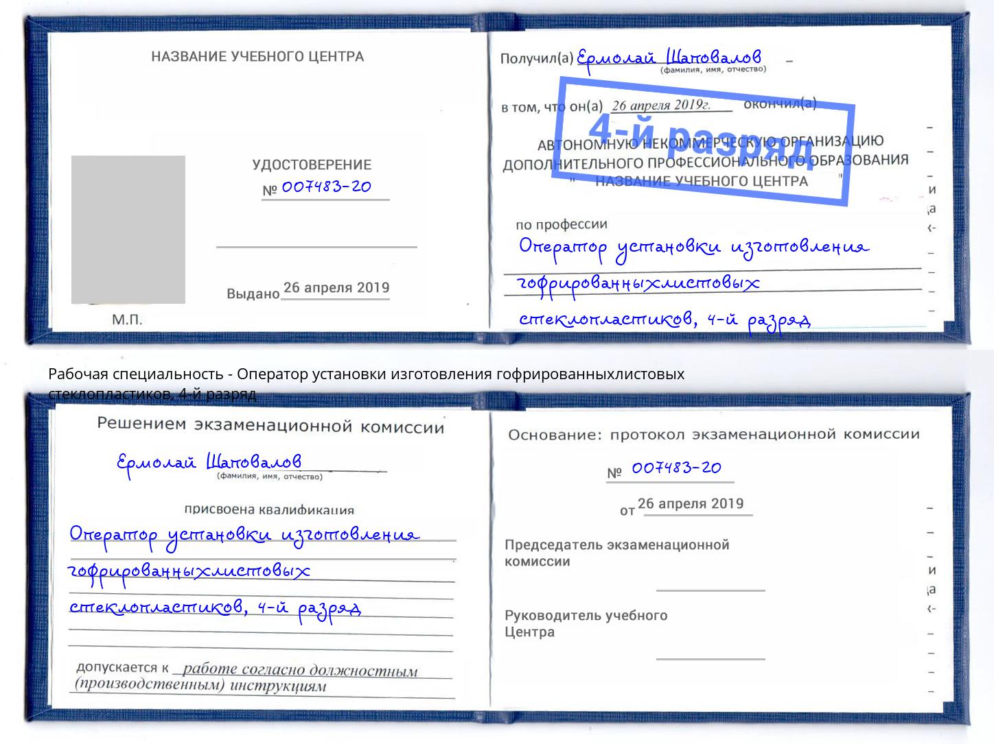 корочка 4-й разряд Оператор установки изготовления гофрированныхлистовых стеклопластиков Лобня