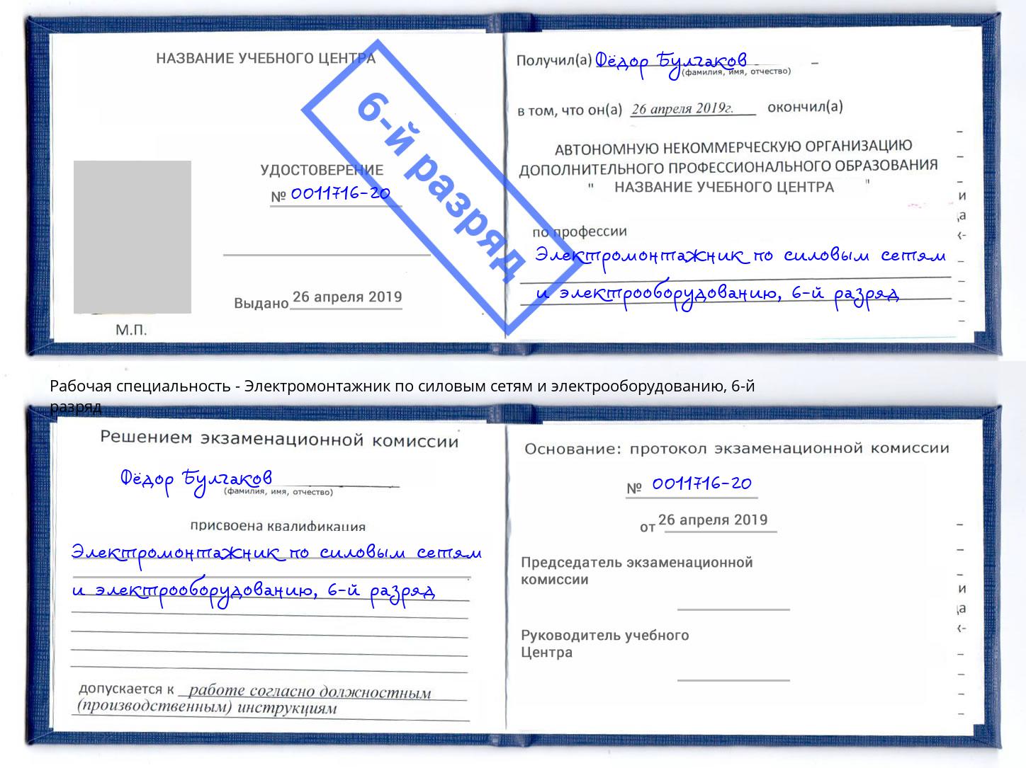 корочка 6-й разряд Электромонтажник по силовым линиям и электрооборудованию Лобня