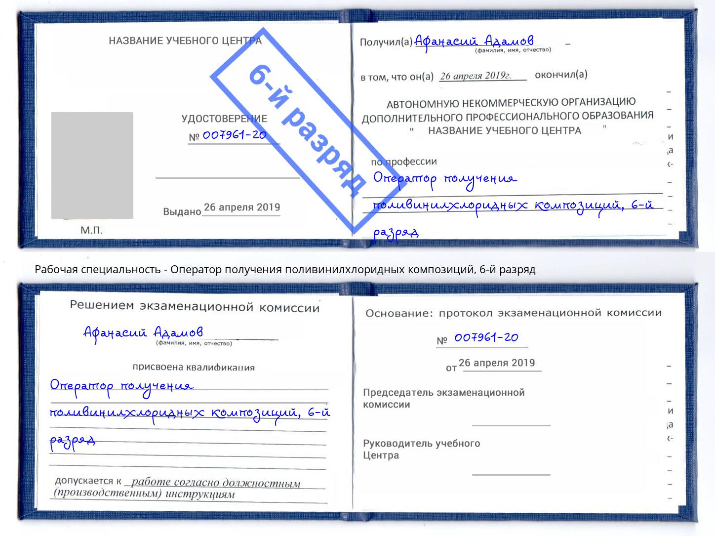 корочка 6-й разряд Оператор получения поливинилхлоридных композиций Лобня