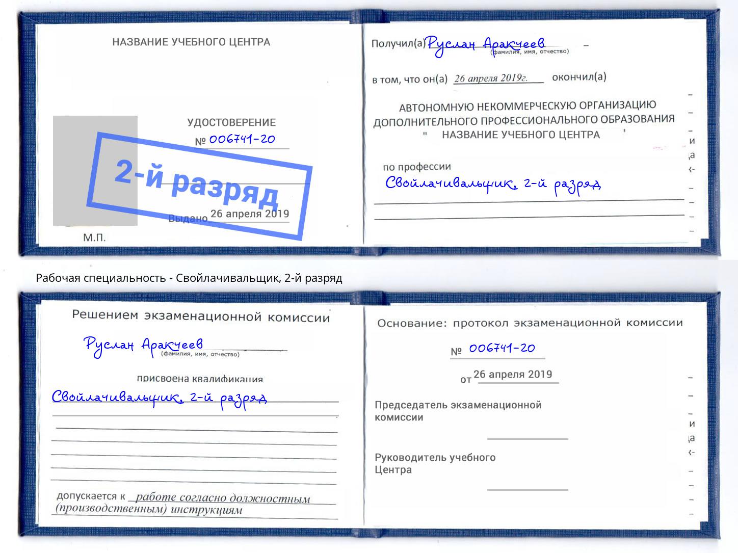 корочка 2-й разряд Свойлачивальщик Лобня
