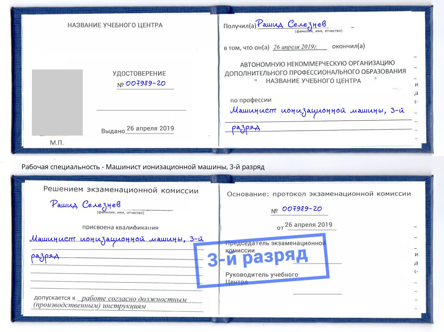корочка 3-й разряд Машинист ионизационной машины Лобня