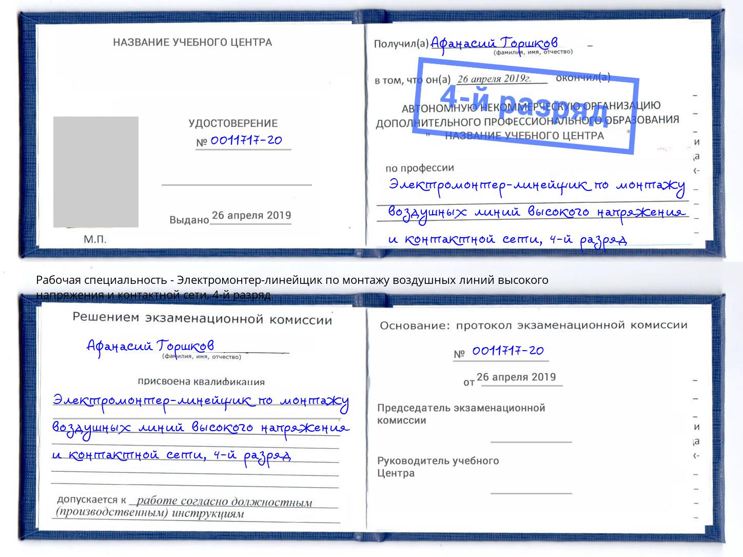 корочка 4-й разряд Электромонтер-линейщик по монтажу воздушных линий высокого напряжения и контактной сети Лобня