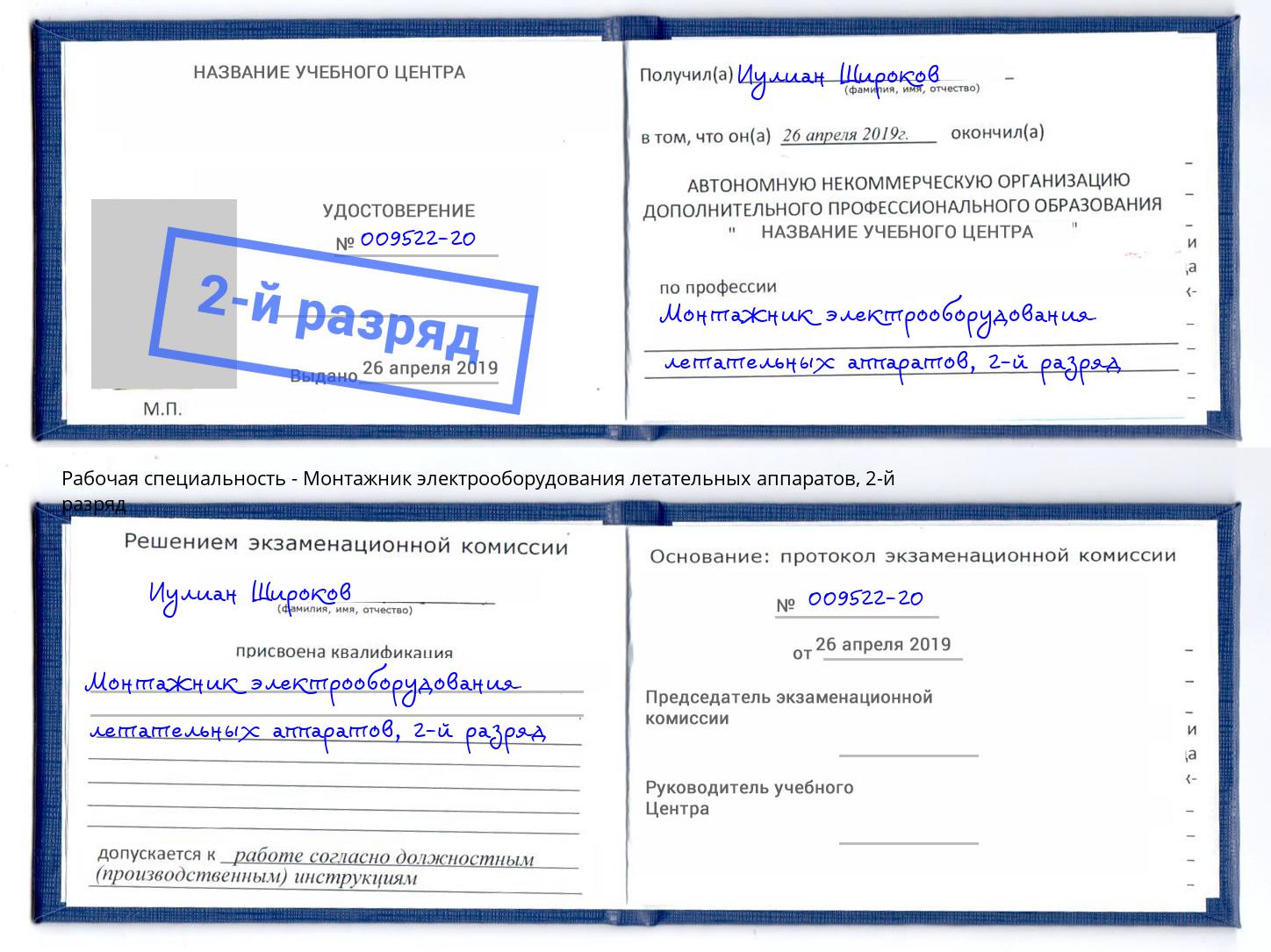 корочка 2-й разряд Монтажник электрооборудования летательных аппаратов Лобня