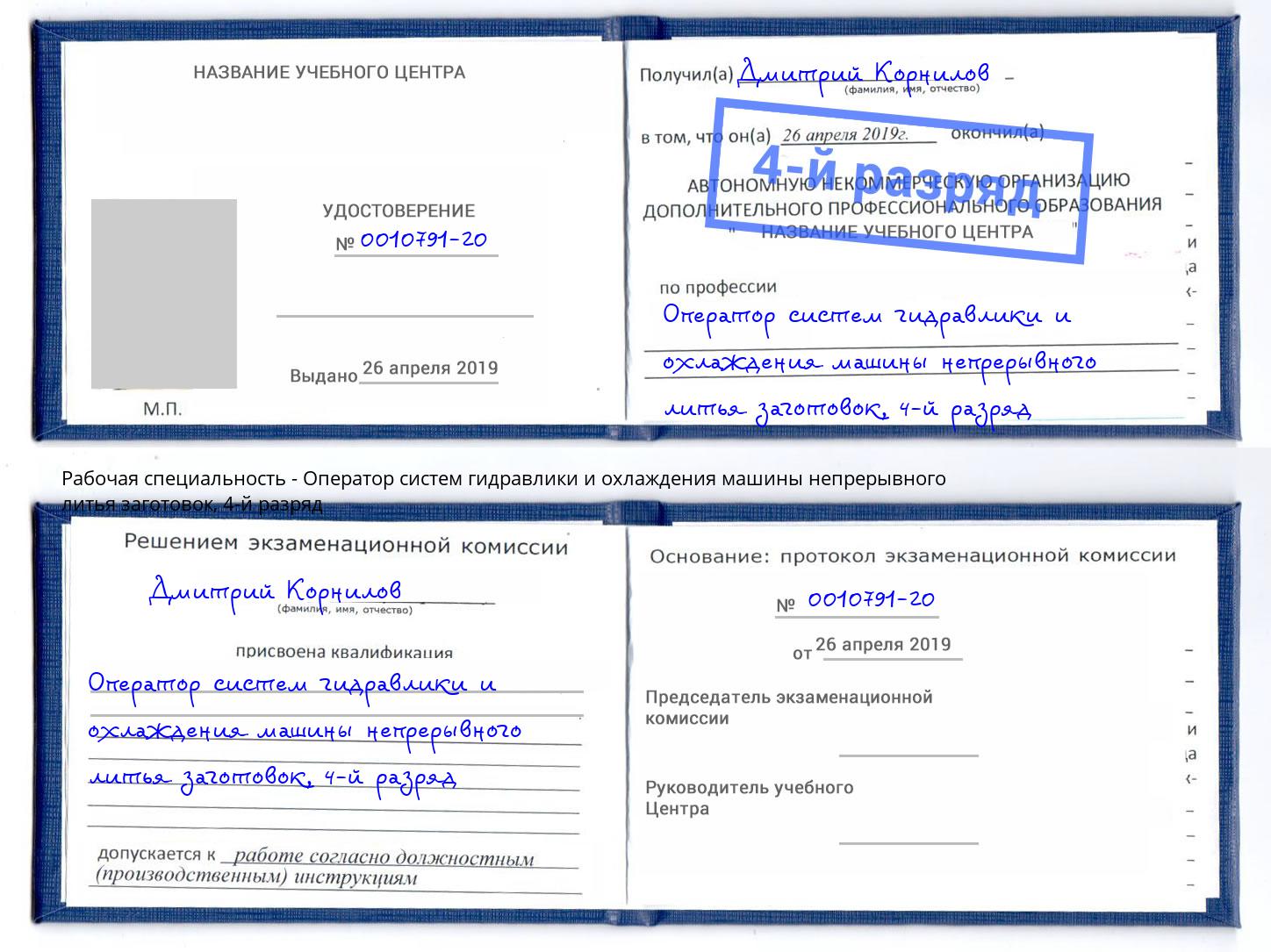 корочка 4-й разряд Оператор систем гидравлики и охлаждения машины непрерывного литья заготовок Лобня