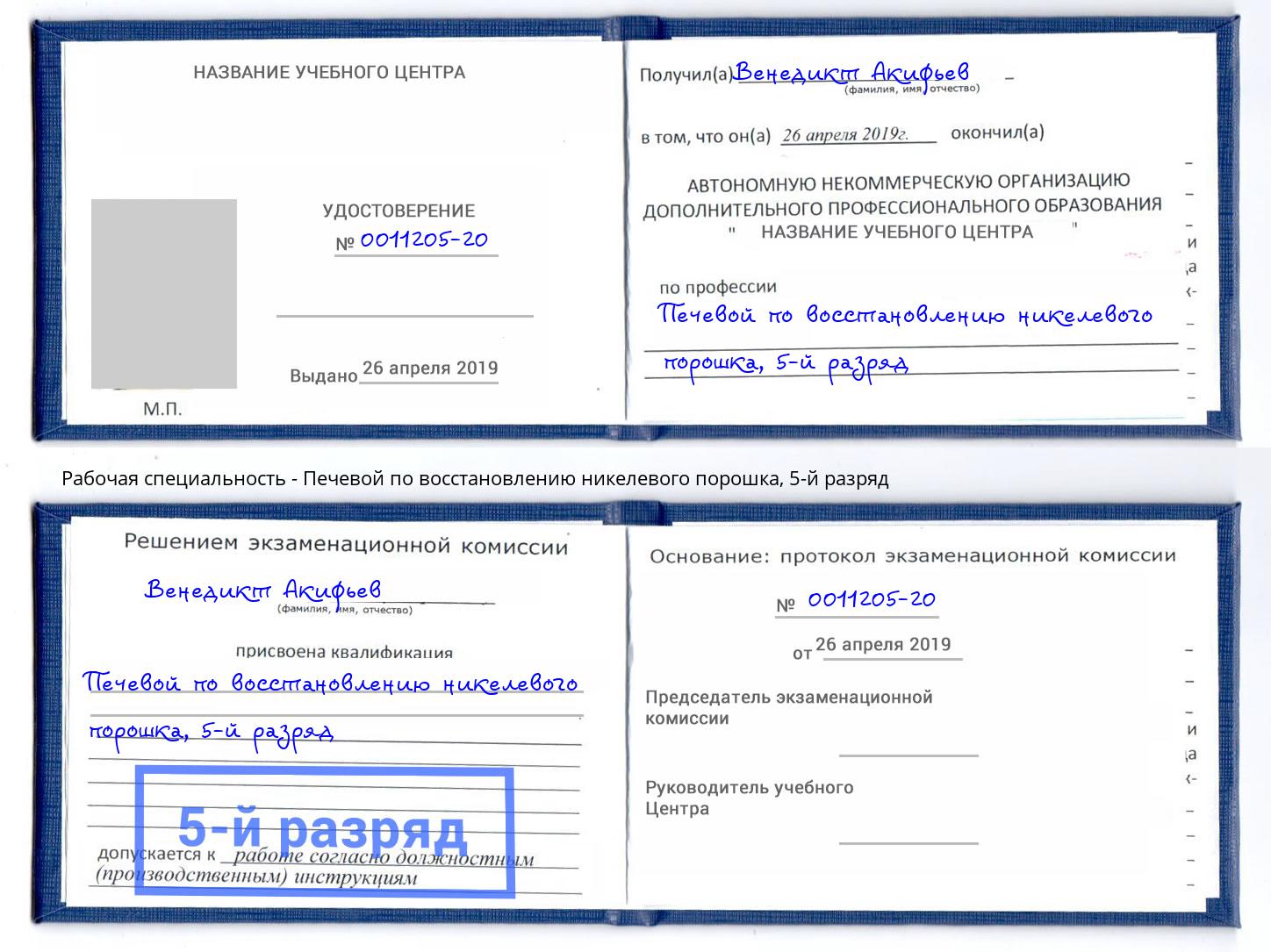 корочка 5-й разряд Печевой по восстановлению никелевого порошка Лобня