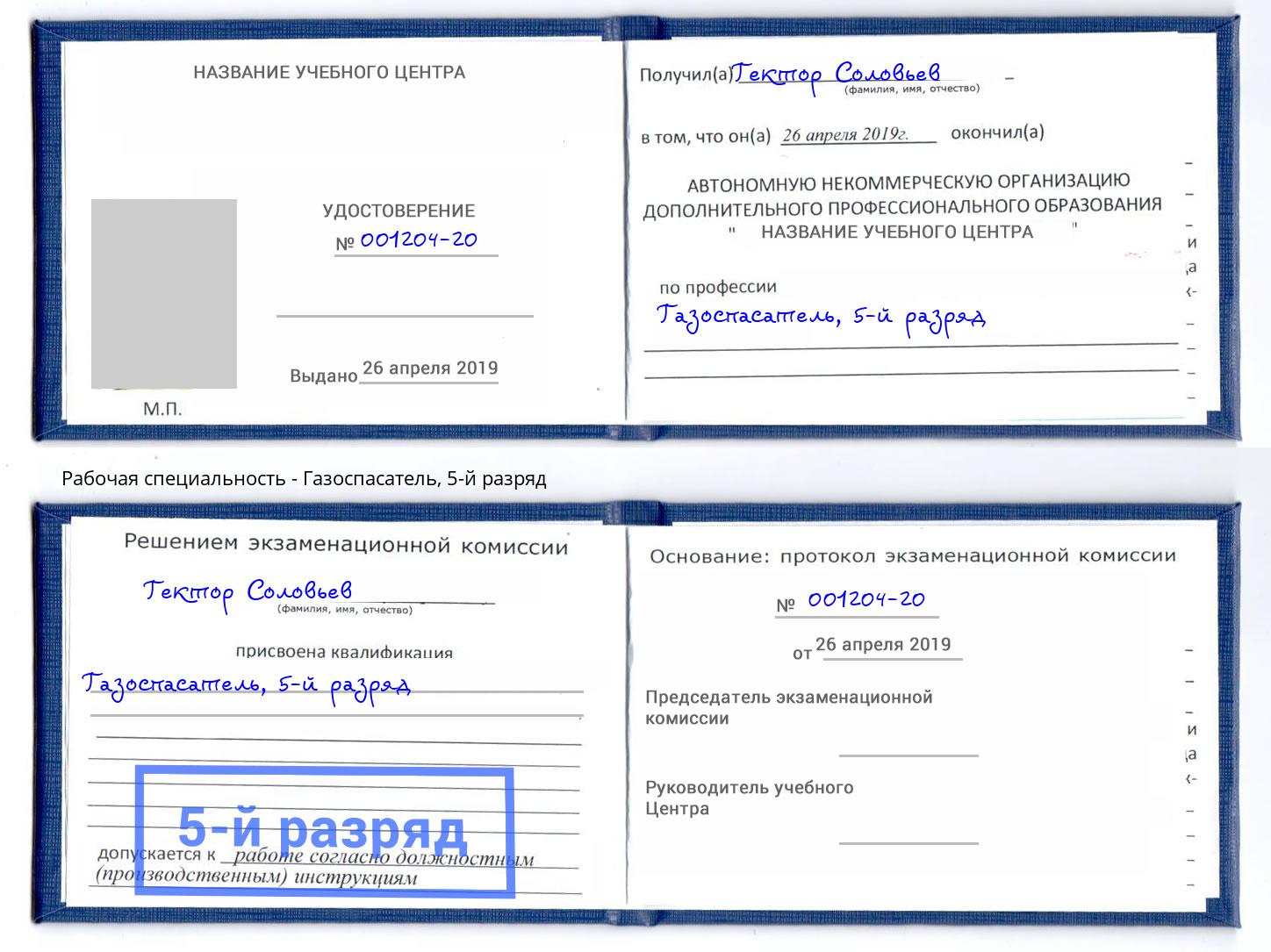 корочка 5-й разряд Газоспасатель Лобня