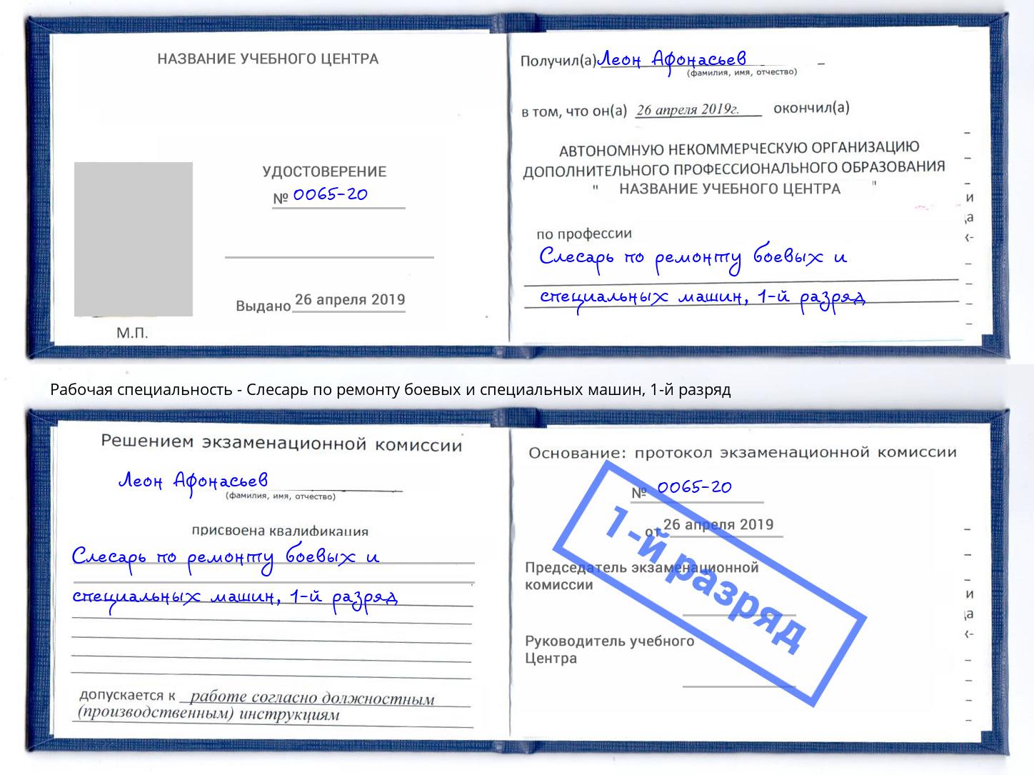 корочка 1-й разряд Слесарь по ремонту боевых и специальных машин Лобня