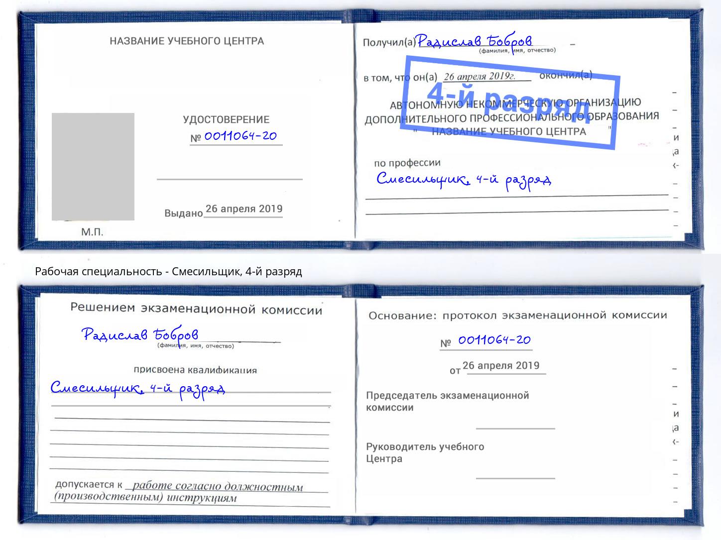 корочка 4-й разряд Смесильщик Лобня