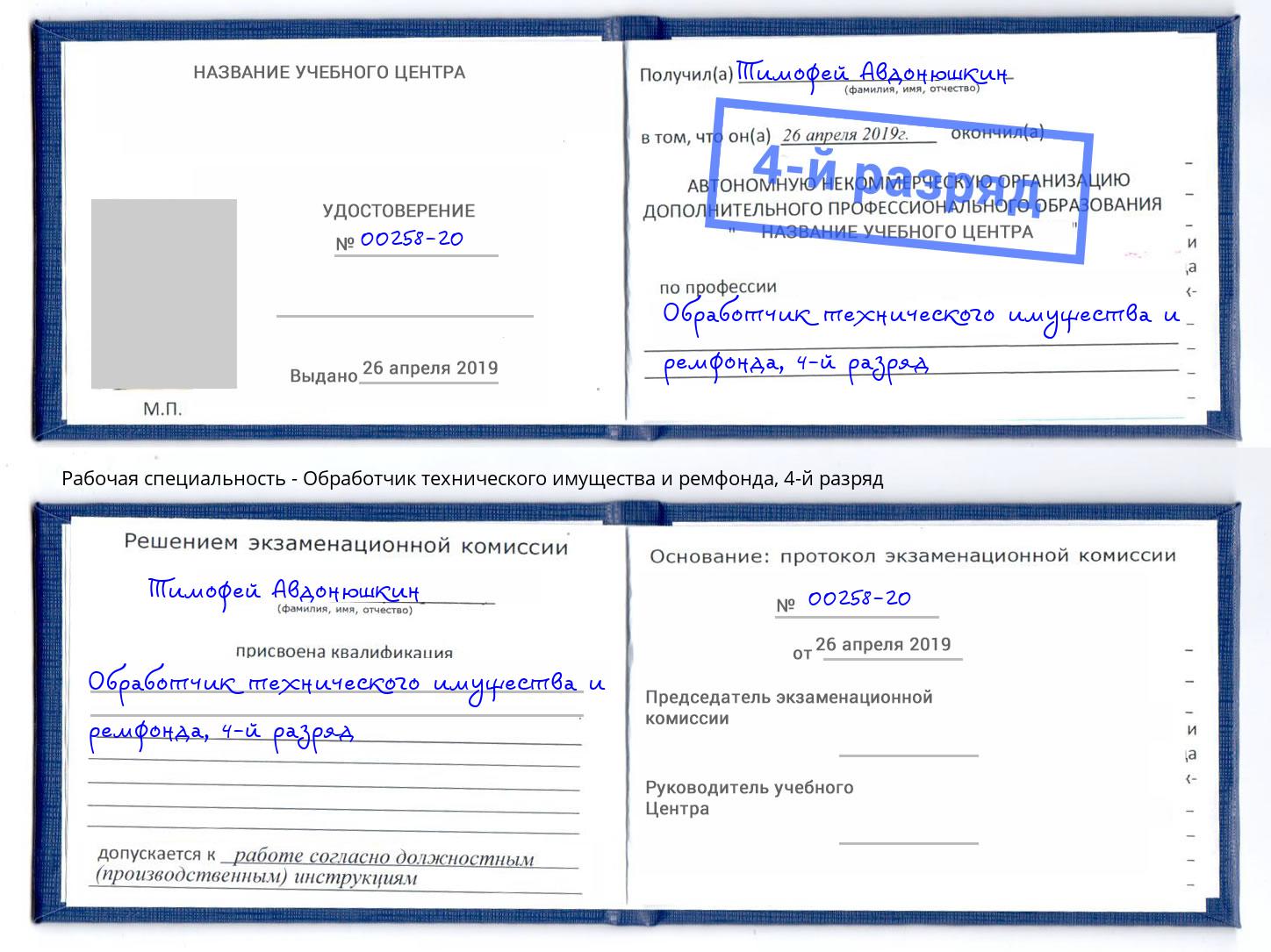 корочка 4-й разряд Обработчик технического имущества и ремфонда Лобня