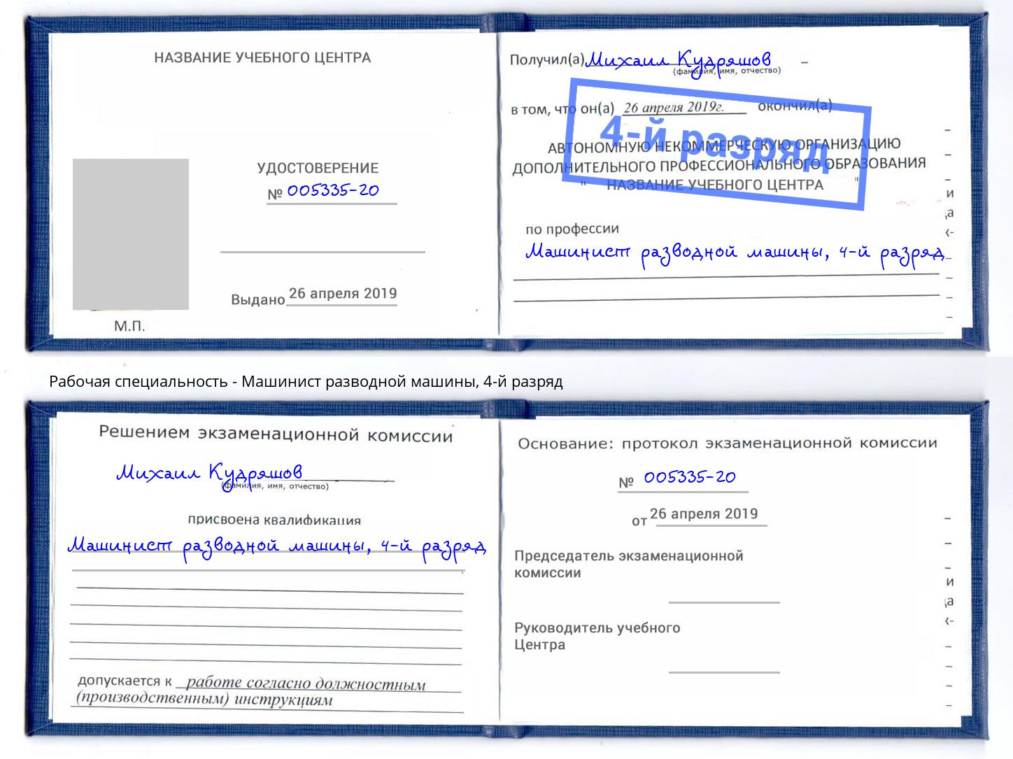 корочка 4-й разряд Машинист разводной машины Лобня