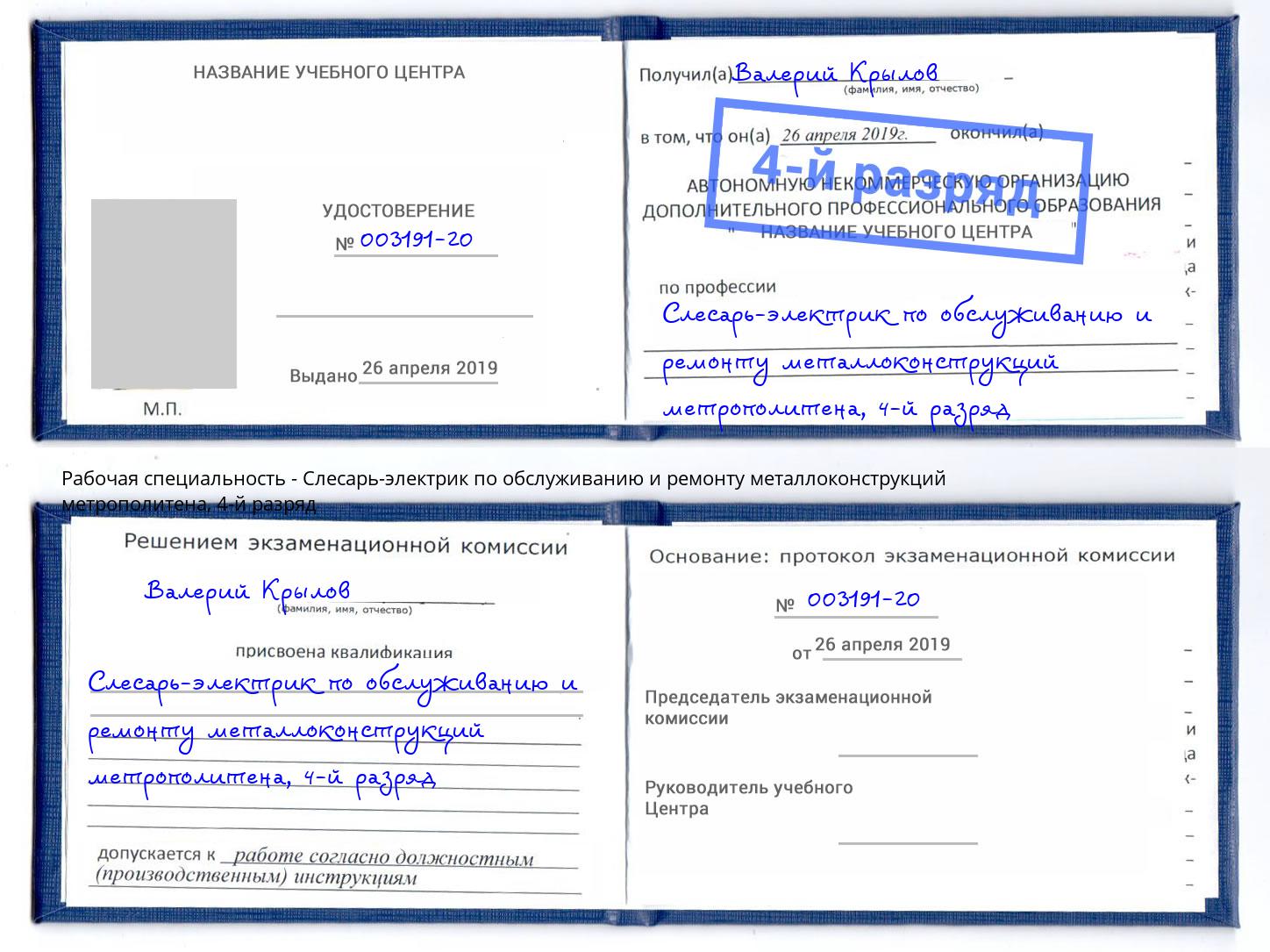 корочка 4-й разряд Слесарь-электрик по обслуживанию и ремонту металлоконструкций метрополитена Лобня