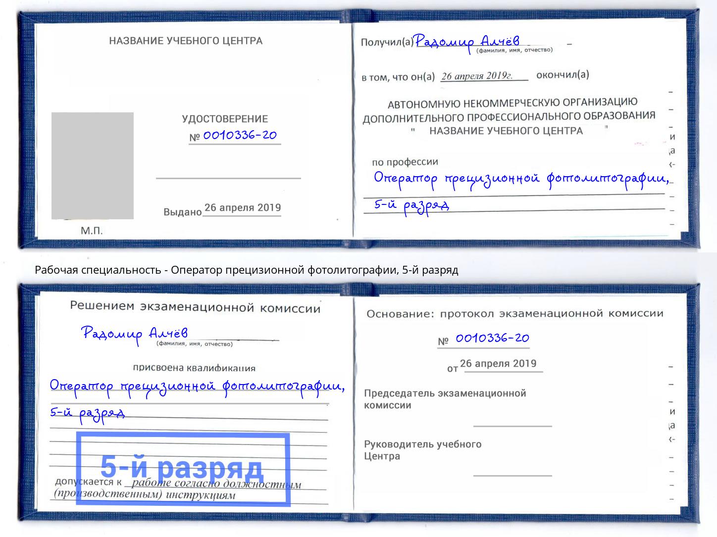 корочка 5-й разряд Оператор прецизионной фотолитографии Лобня