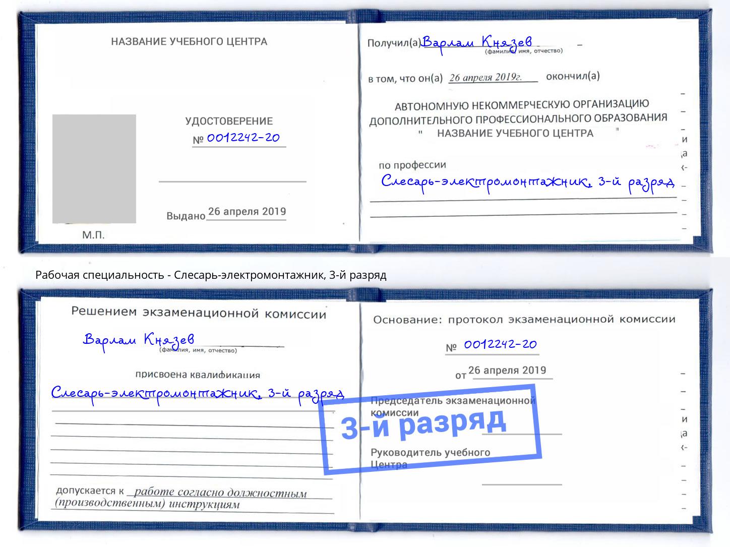 корочка 3-й разряд Слесарь-электромонтажник Лобня