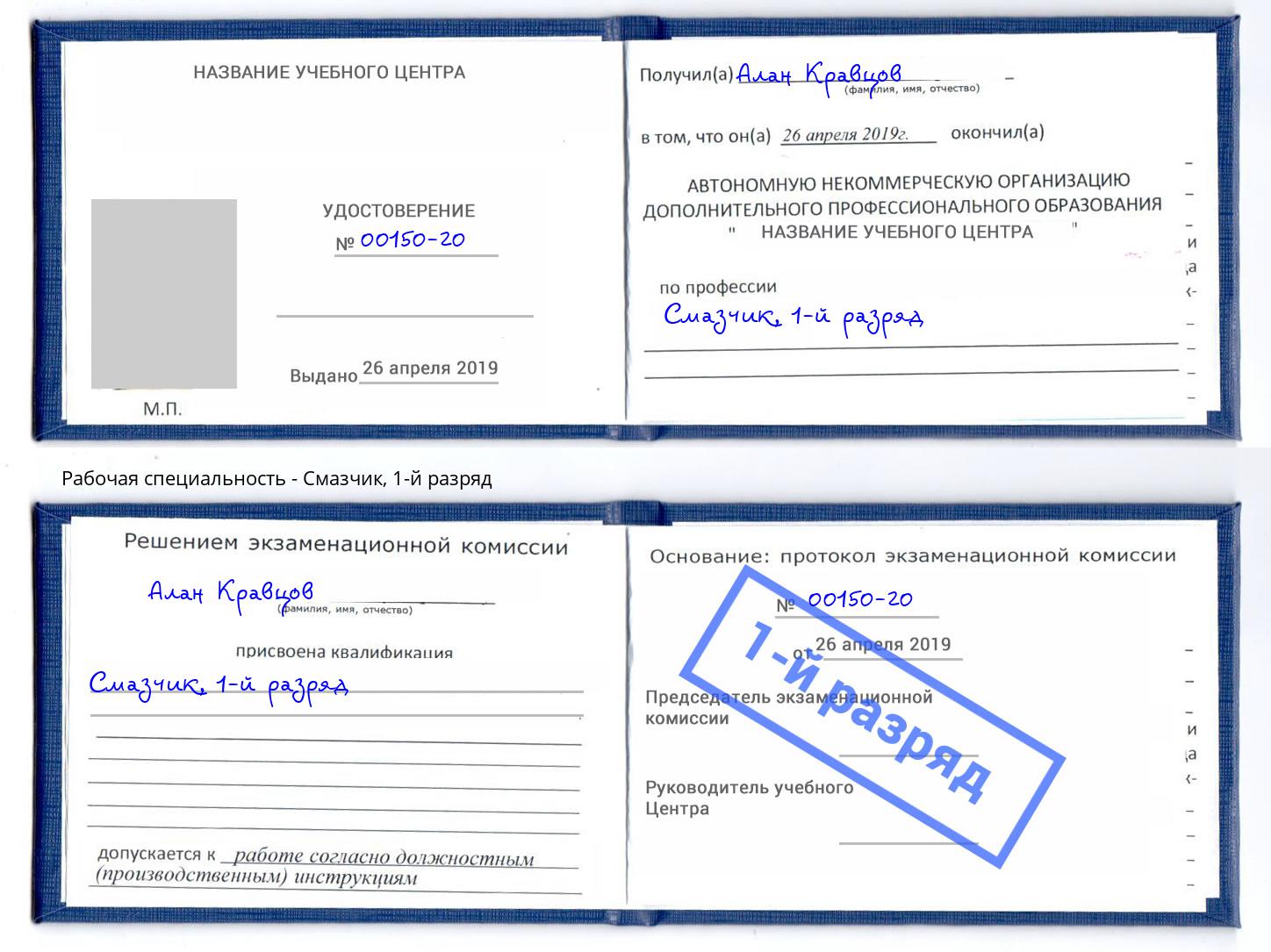 корочка 1-й разряд Смазчик Лобня
