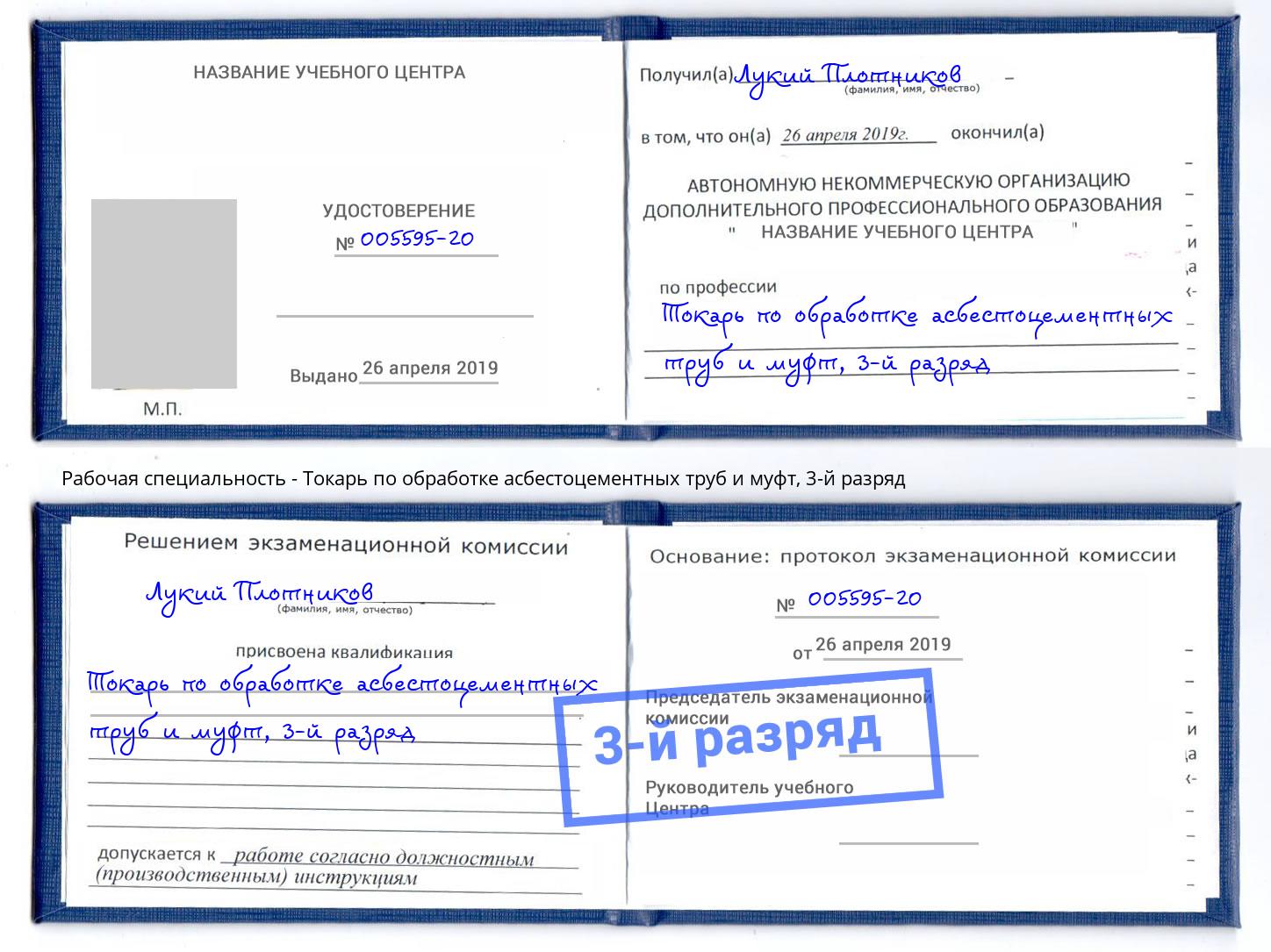 корочка 3-й разряд Токарь по обработке асбестоцементных труб и муфт Лобня