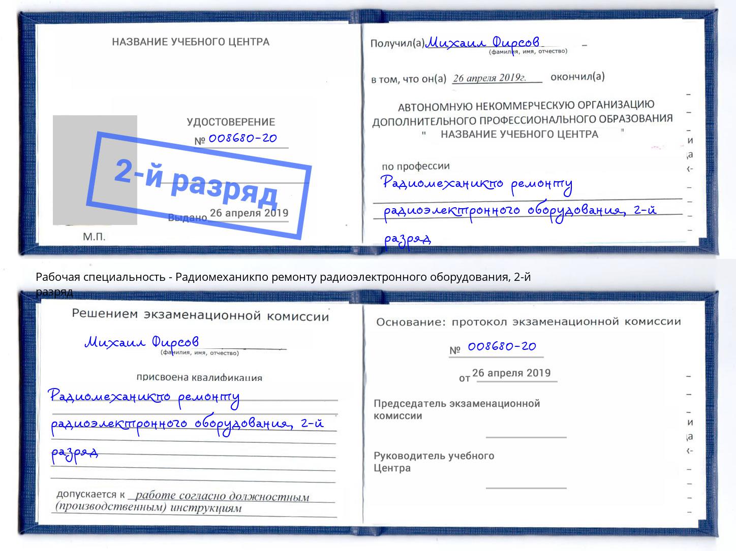 корочка 2-й разряд Радиомеханикпо ремонту радиоэлектронного оборудования Лобня