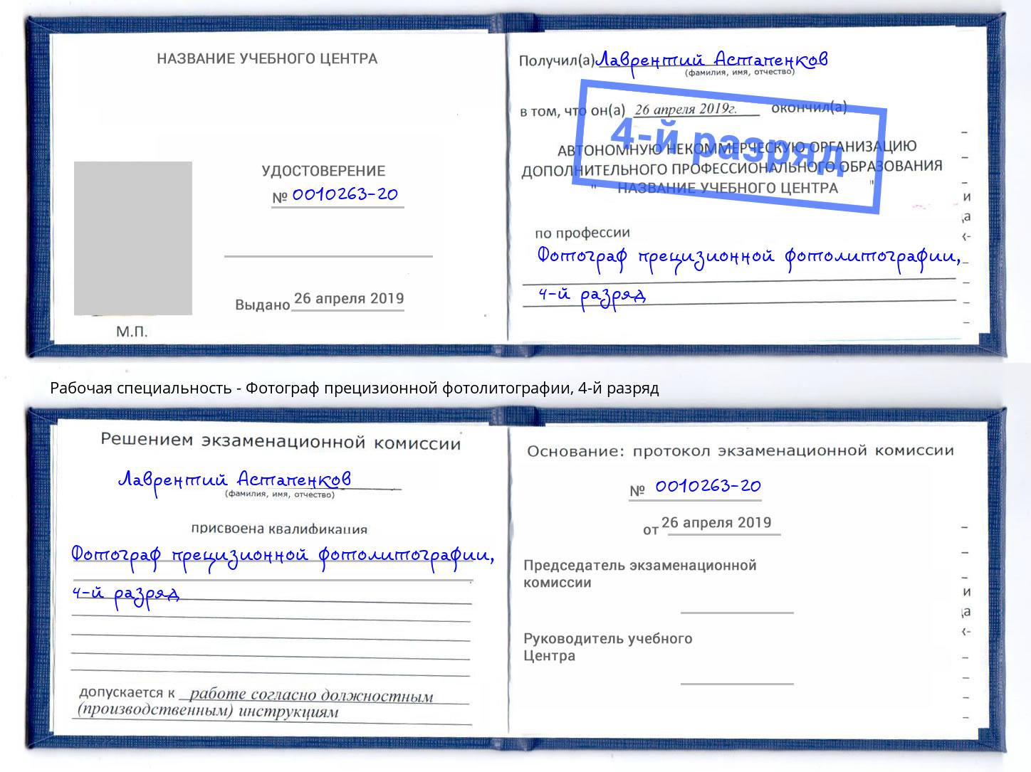 корочка 4-й разряд Фотограф прецизионной фотолитографии Лобня