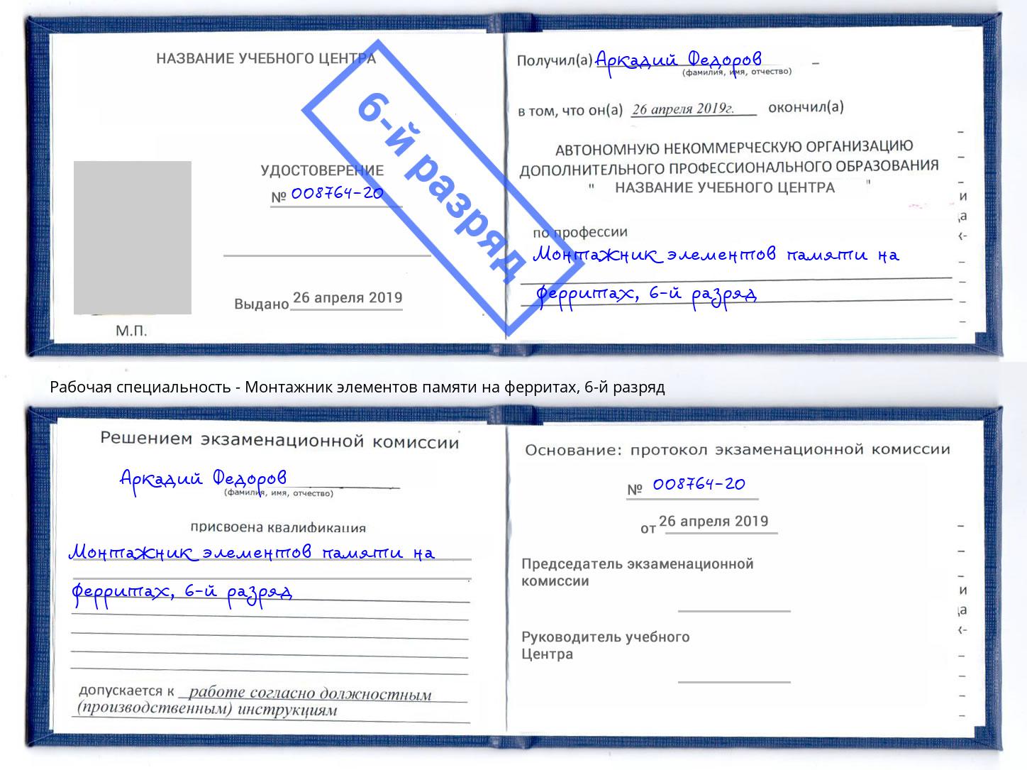 корочка 6-й разряд Монтажник элементов памяти на ферритах Лобня