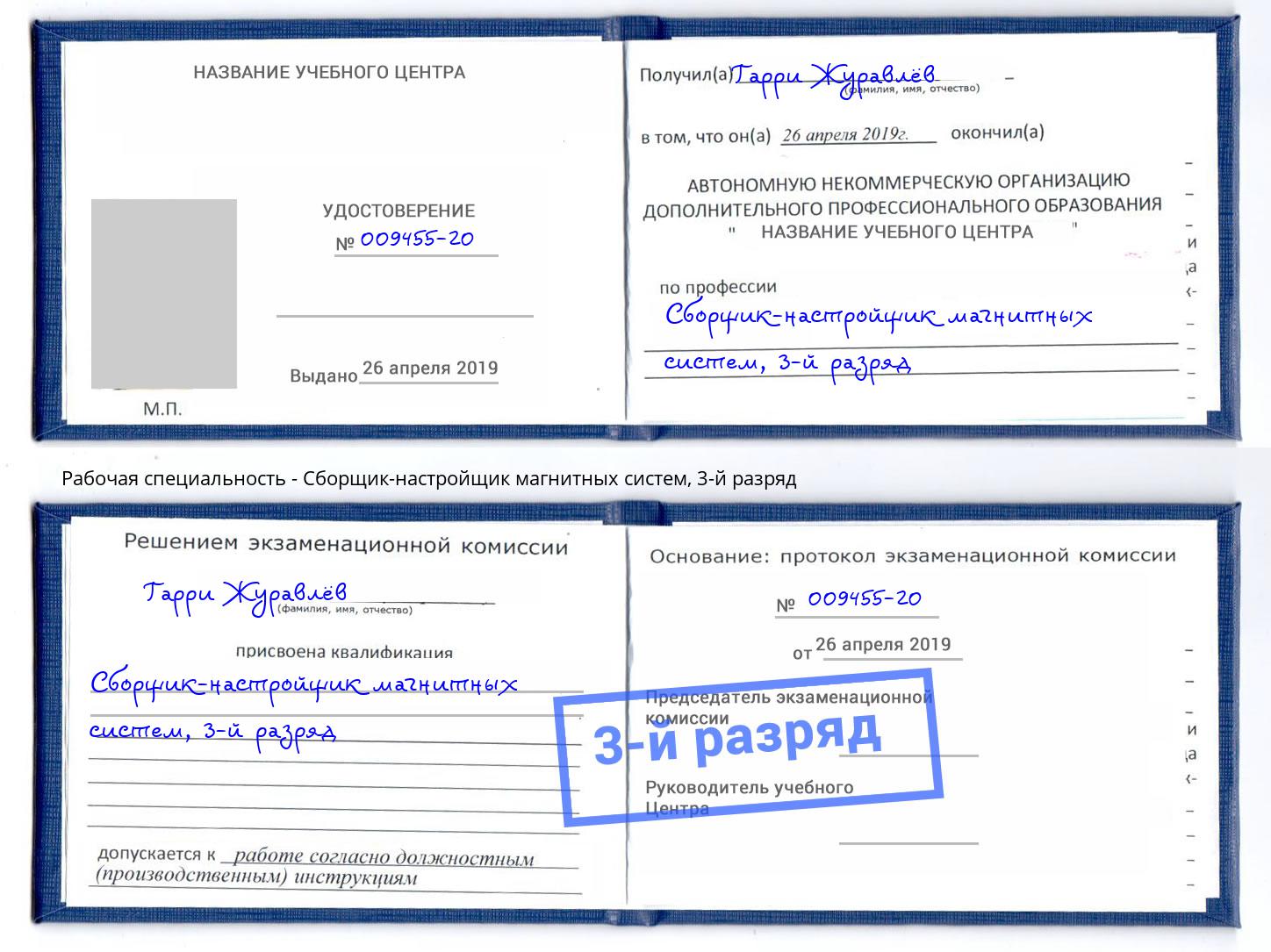 корочка 3-й разряд Сборщик-настройщик магнитных систем Лобня