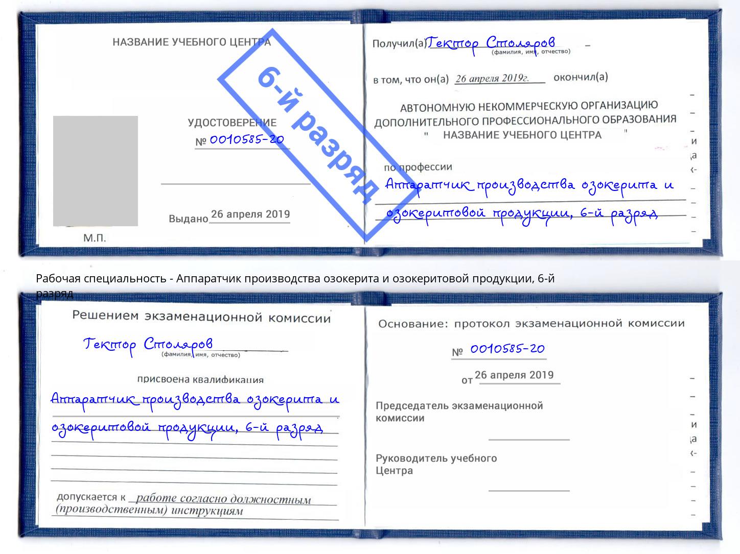 корочка 6-й разряд Аппаратчик производства озокерита и озокеритовой продукции Лобня