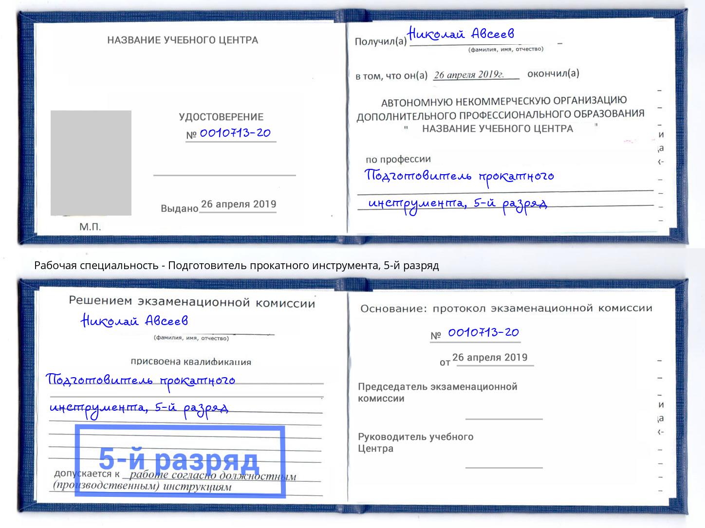 корочка 5-й разряд Подготовитель прокатного инструмента Лобня